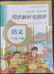 2022年人教金學典同步解析與測評三年級語文下冊人教版山西專版