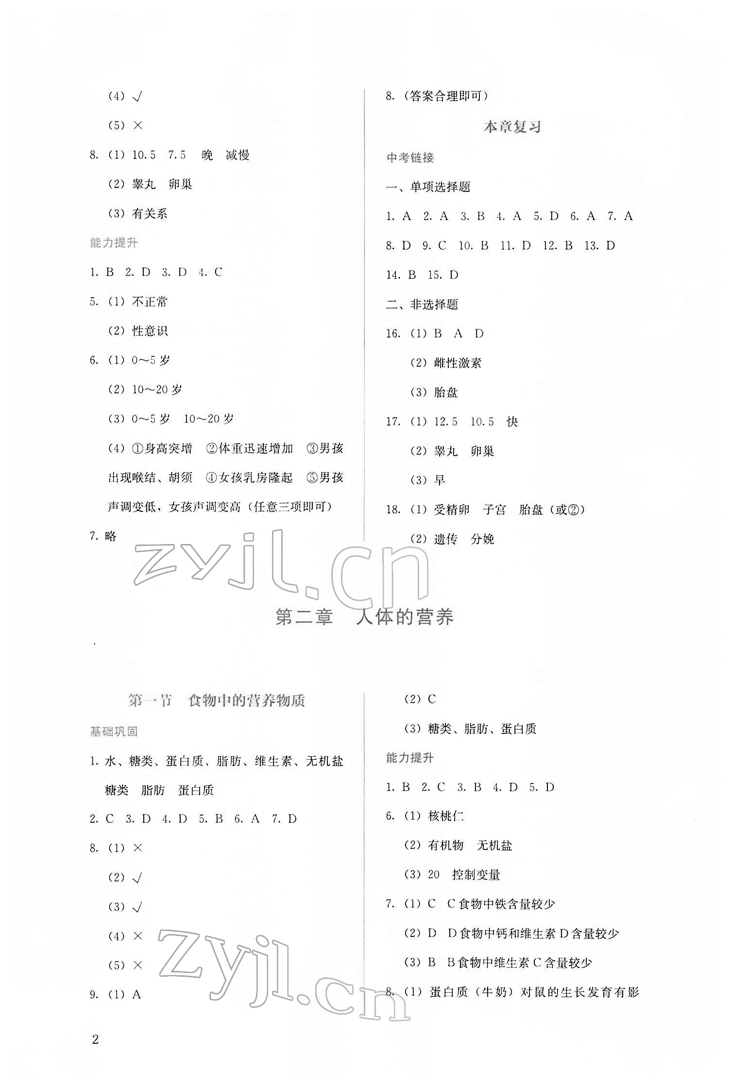 2022年人教金学典同步解析与测评七年级生物下册人教版山西专版 第2页