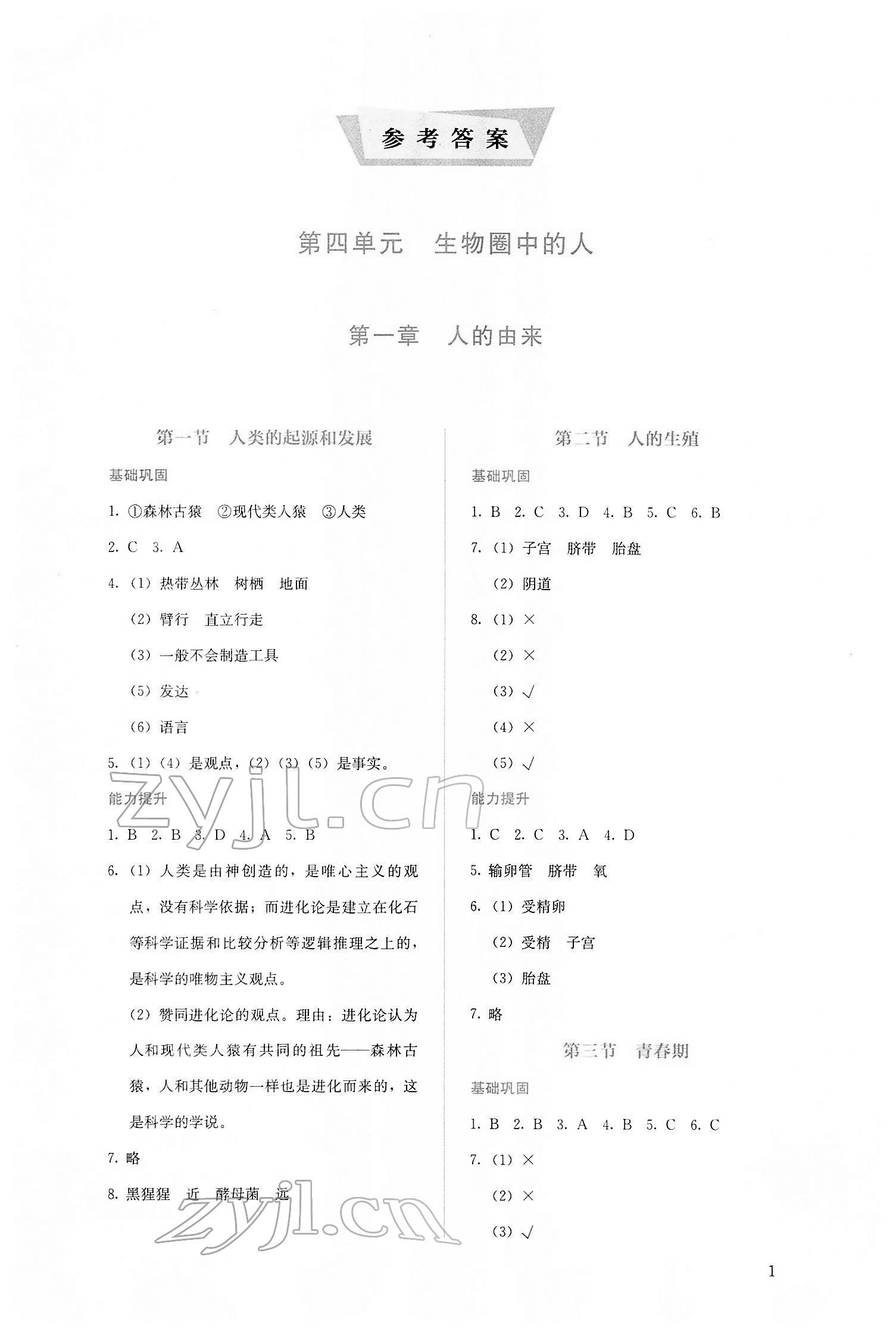 2022年人教金学典同步解析与测评七年级生物下册人教版山西专版 第1页