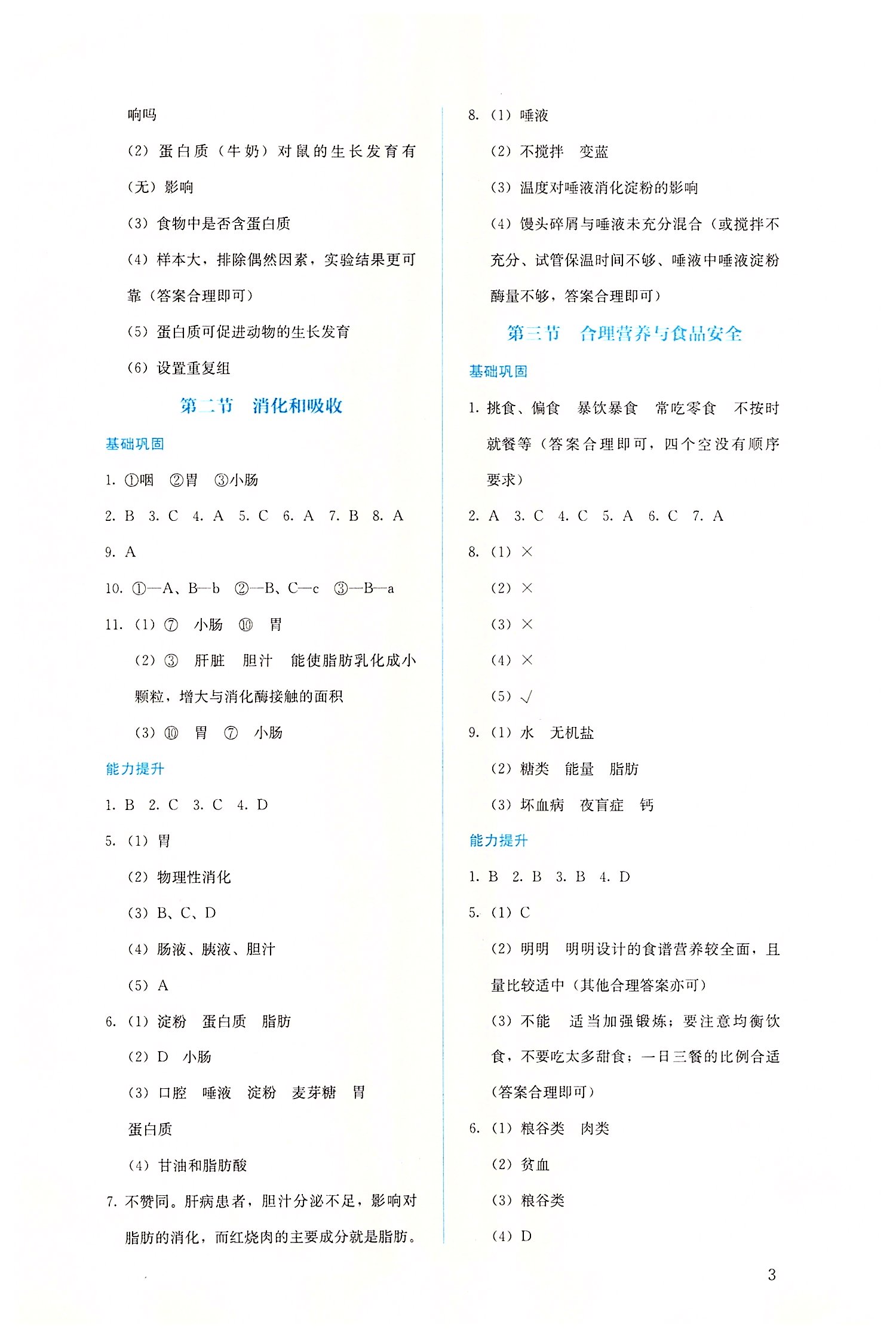 2022年人教金学典同步解析与测评七年级生物下册人教版山西专版 第3页