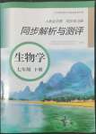 2022年人教金学典同步解析与测评七年级生物下册人教版山西专版