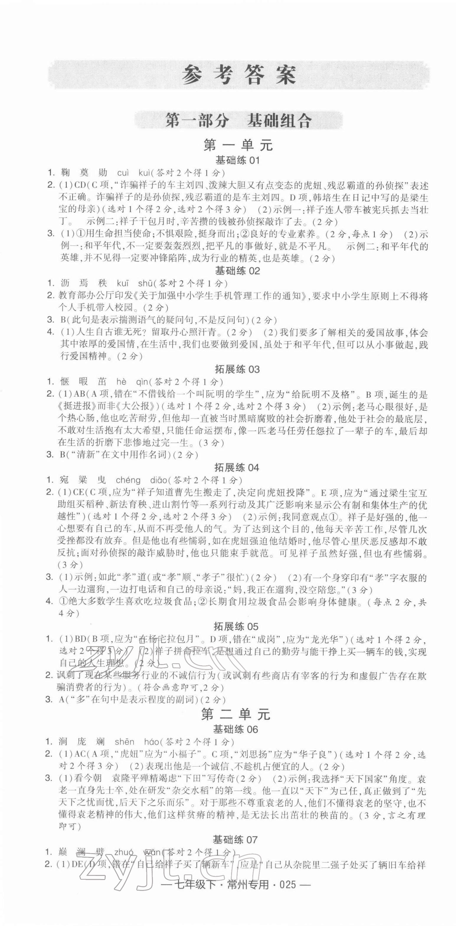 2022年學霸組合訓練七年級語文下冊常州專版 第1頁