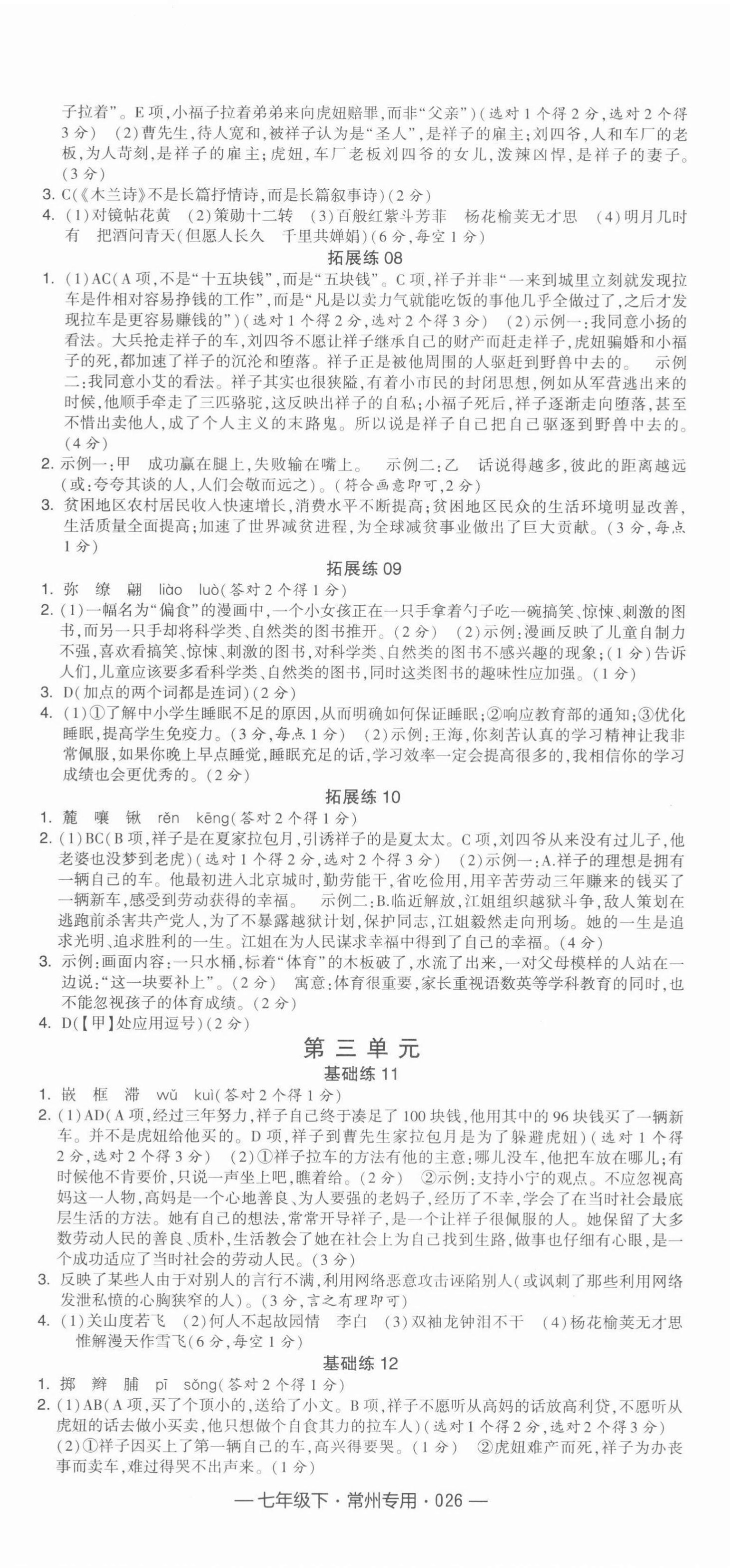 2022年學(xué)霸組合訓(xùn)練七年級(jí)語文下冊(cè)常州專版 第2頁