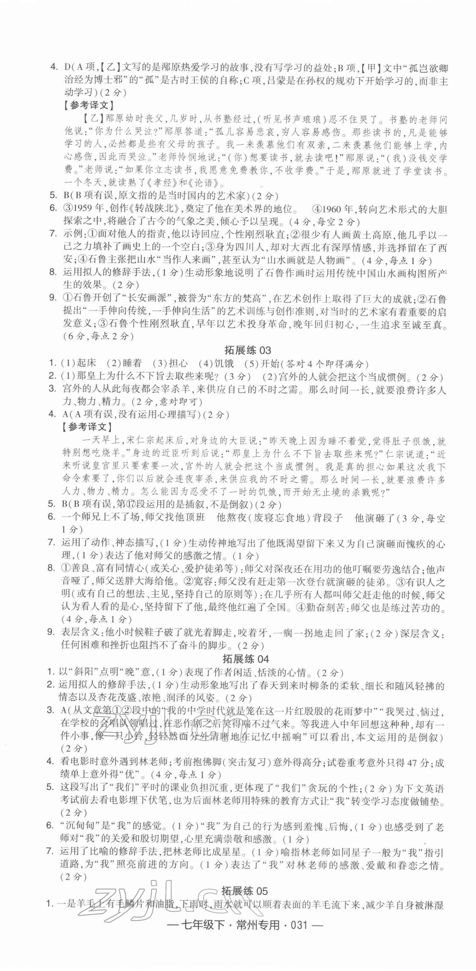 2022年學霸組合訓練七年級語文下冊常州專版 第7頁