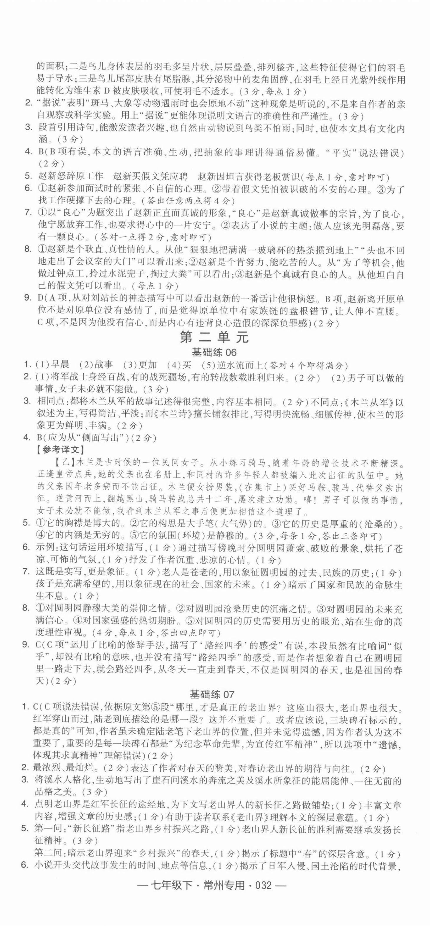 2022年學(xué)霸組合訓(xùn)練七年級語文下冊常州專版 第8頁