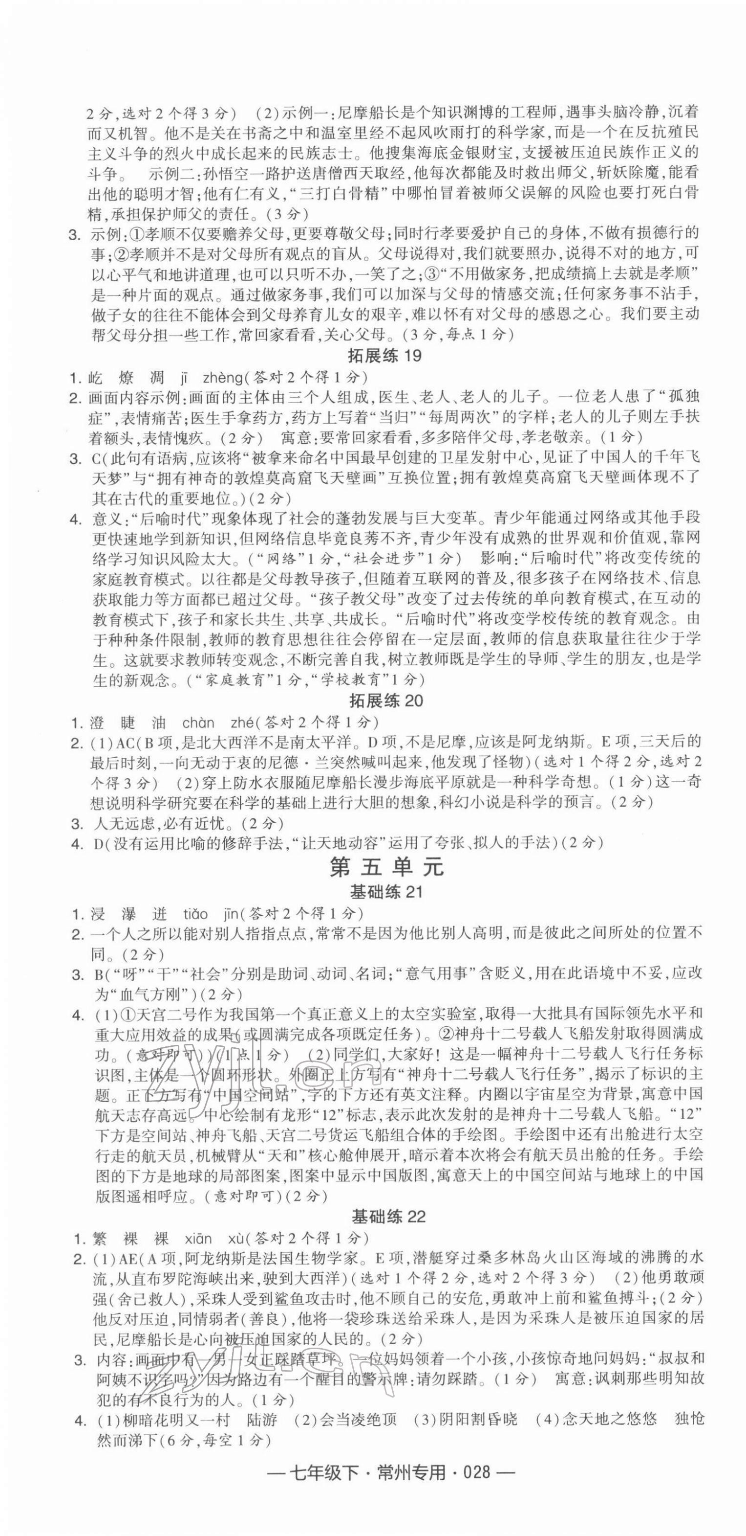 2022年學(xué)霸組合訓(xùn)練七年級語文下冊常州專版 第4頁