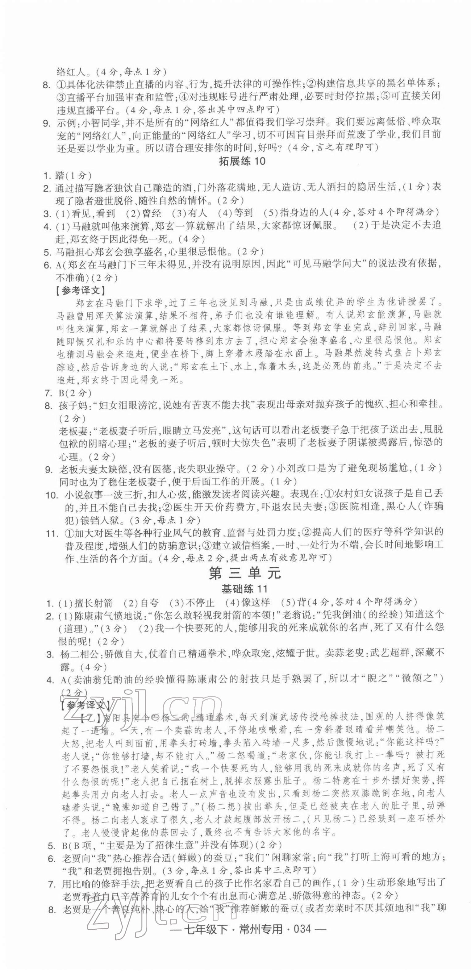 2022年學(xué)霸組合訓(xùn)練七年級(jí)語文下冊(cè)常州專版 第10頁