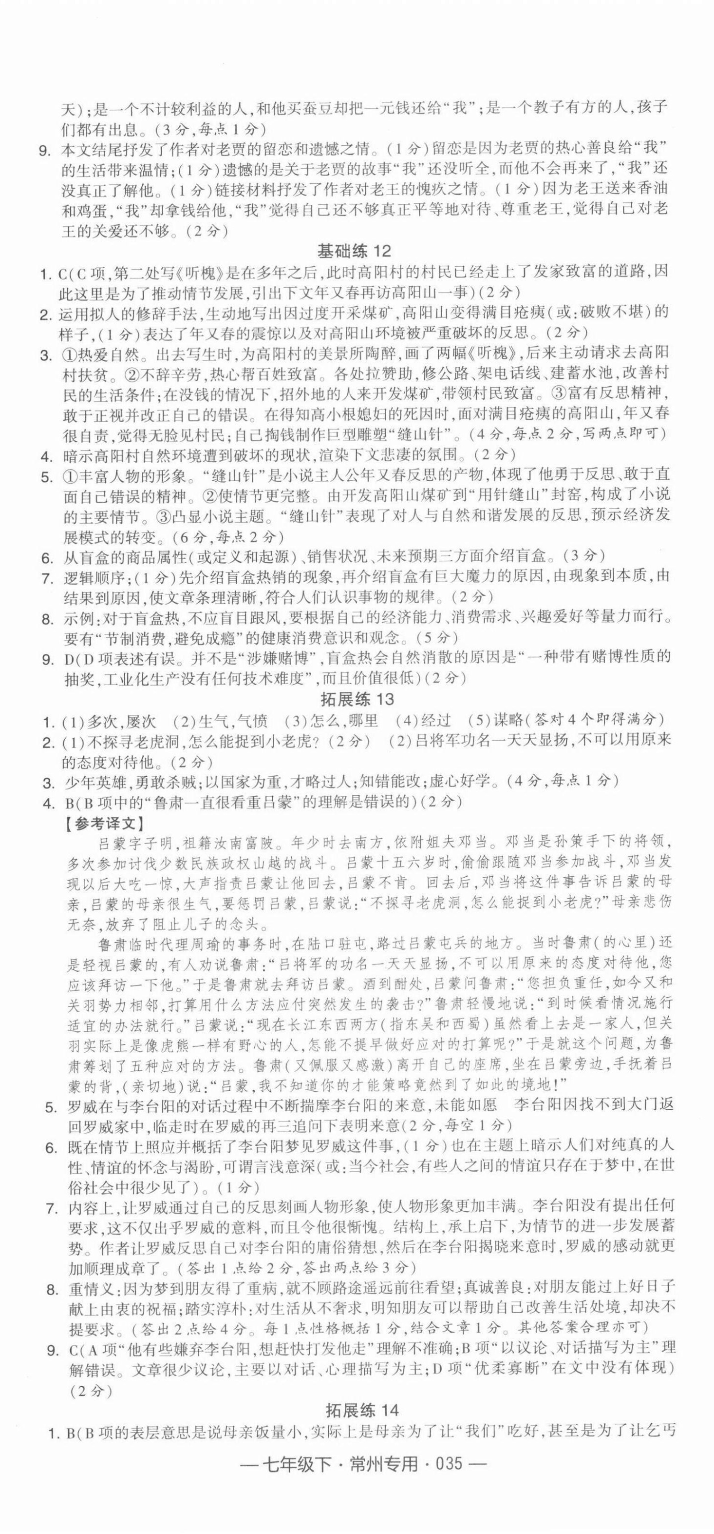 2022年學(xué)霸組合訓(xùn)練七年級語文下冊常州專版 第11頁