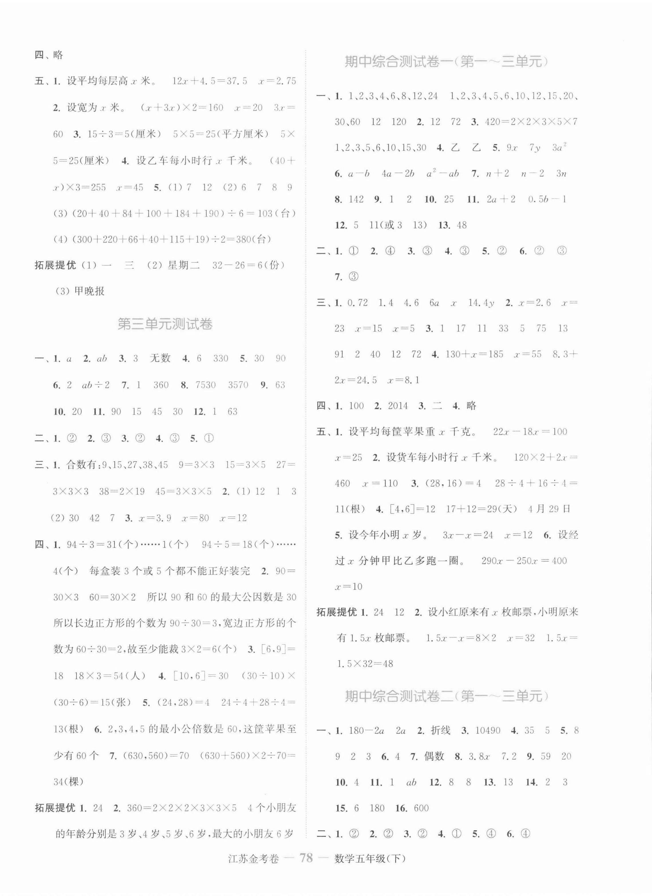 2022年江蘇金考卷五年級(jí)數(shù)學(xué)下冊(cè)蘇教版 參考答案第2頁(yè)