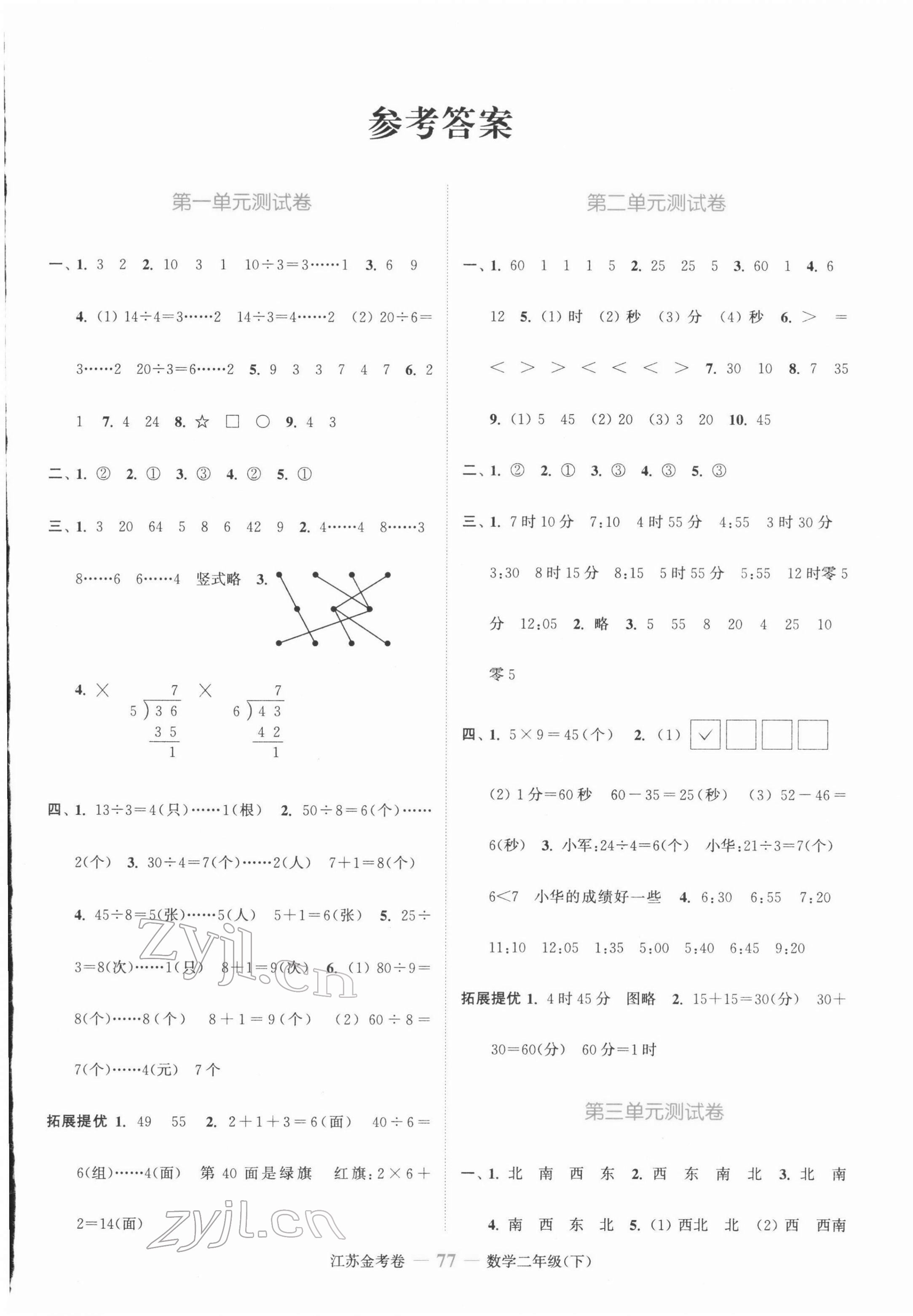 2022年江蘇金考卷二年級(jí)數(shù)學(xué)下冊(cè)蘇教版 參考答案第1頁