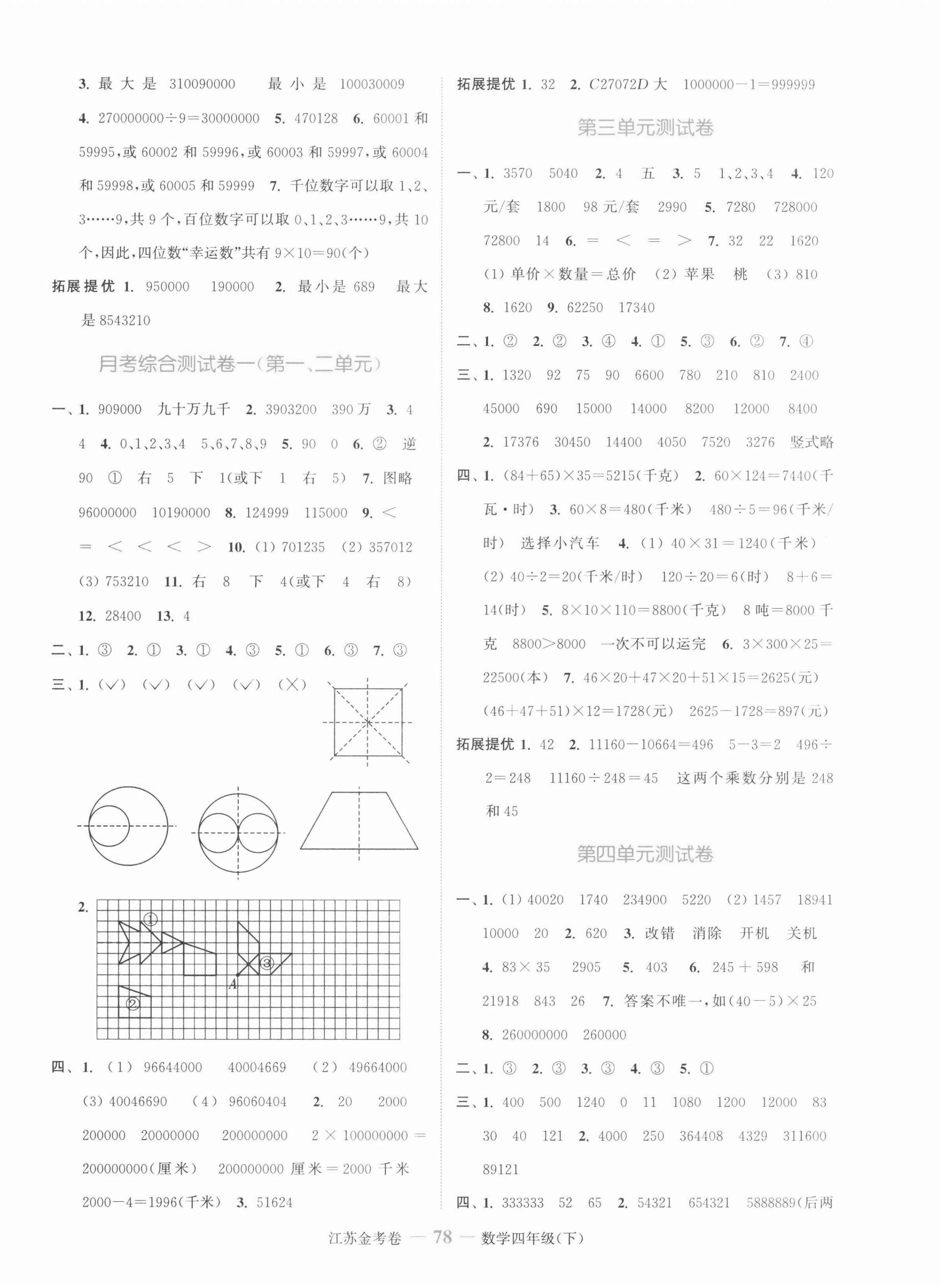 2022年江蘇金考卷四年級數(shù)學下冊蘇教版 參考答案第2頁