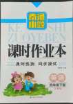 2022年南通小題課時作業(yè)本四年級英語下冊譯林版