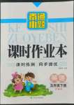 2022年南通小題課時(shí)作業(yè)本五年級英語下冊譯林版