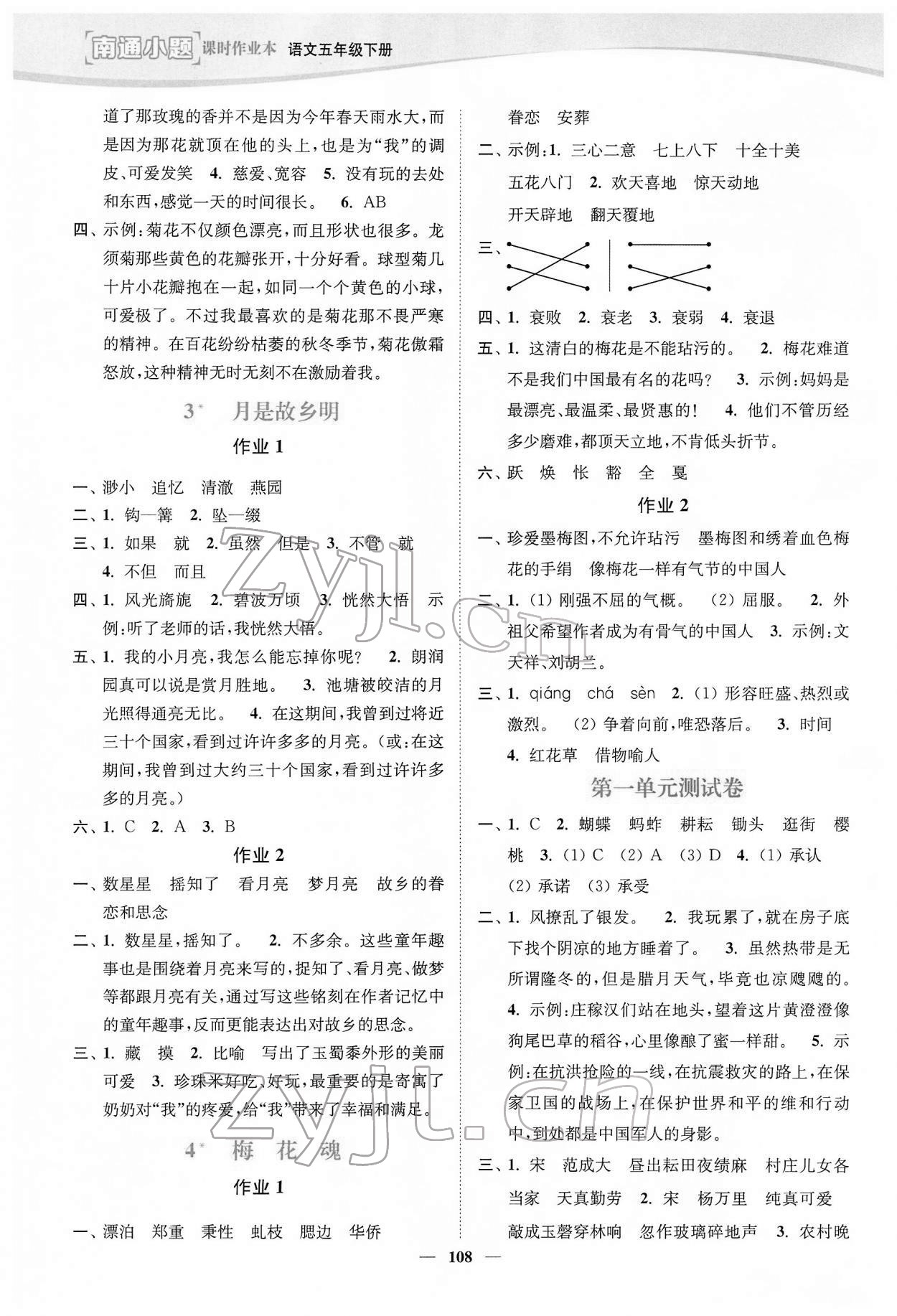 2022年南通小題課時(shí)作業(yè)本五年級(jí)語文下冊(cè)人教版 參考答案第2頁