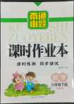 2022年南通小題課時作業(yè)本六年級數學下冊蘇教版