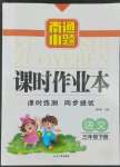 2022年南通小題課時作業(yè)本三年級語文下冊人教版