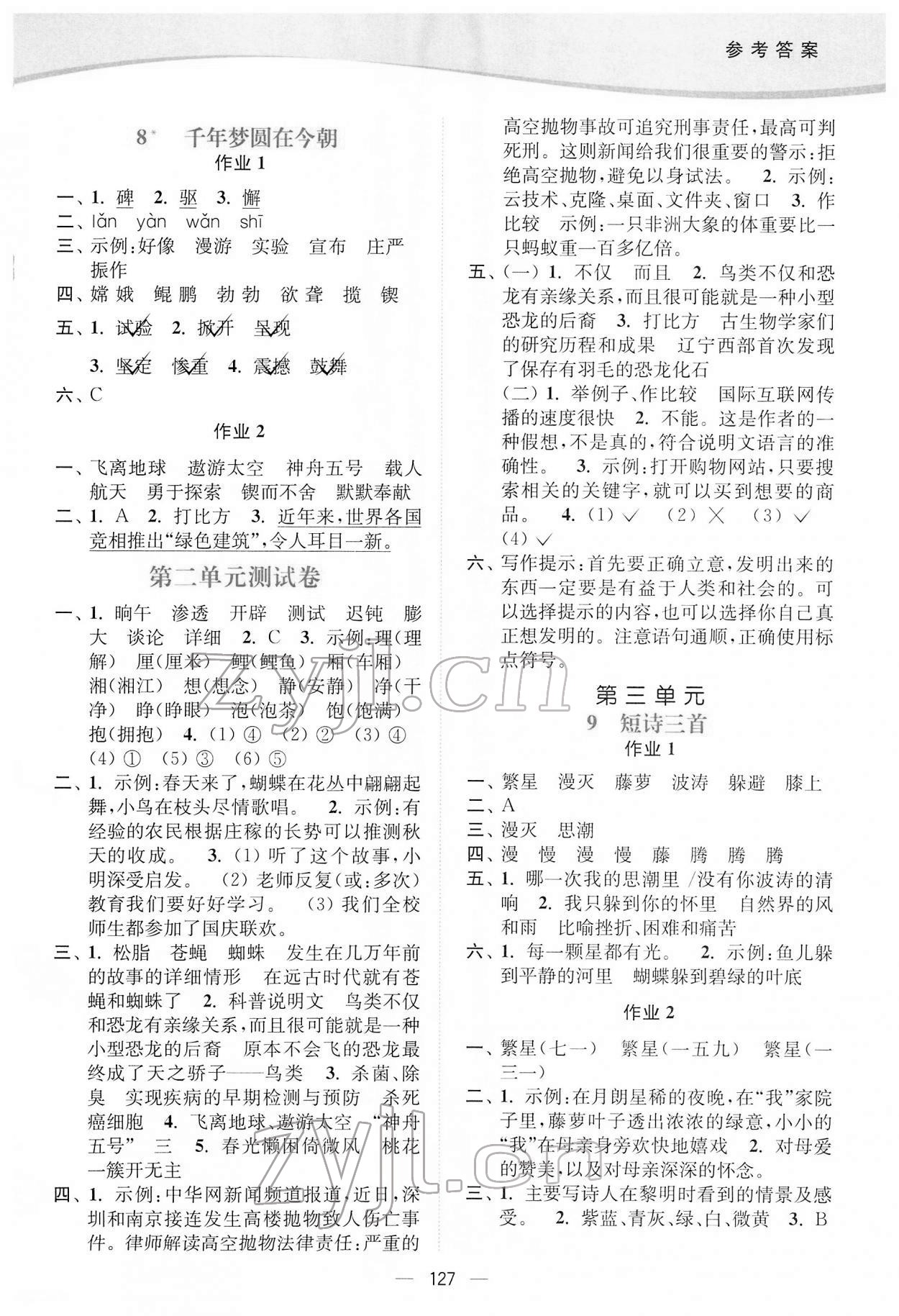 2022年南通小题课时作业本四年级语文下册人教版 参考答案第4页