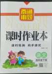 2022年南通小題課時(shí)作業(yè)本四年級語文下冊人教版