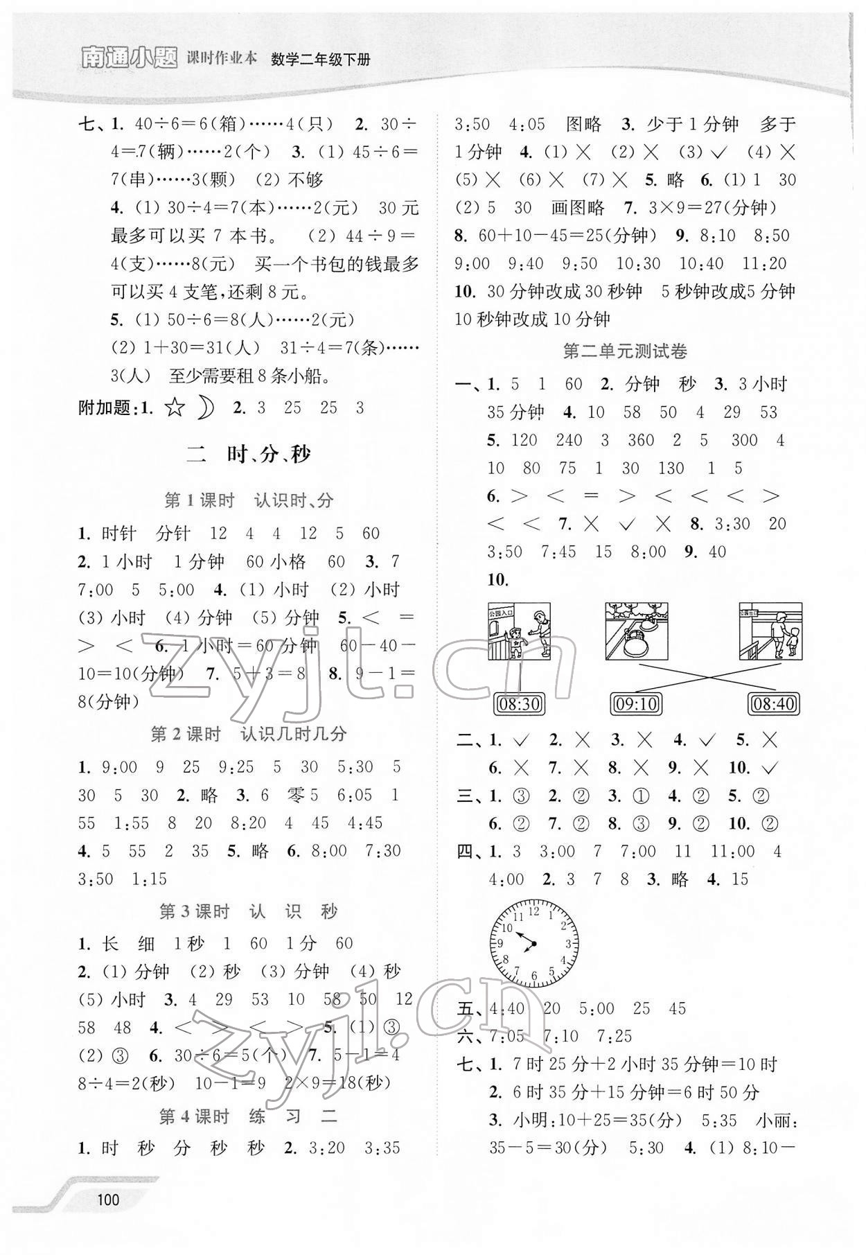 2022年南通小題課時作業(yè)本二年級數(shù)學下冊蘇教版 第2頁