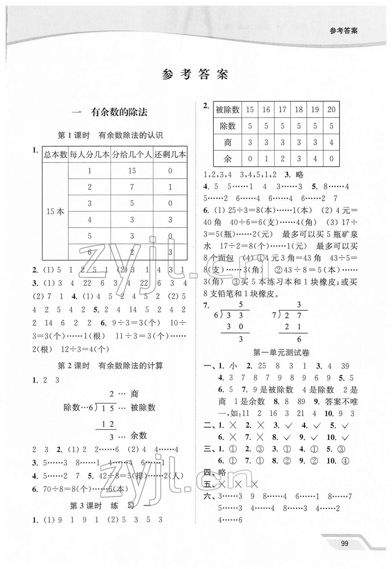 2022年南通小題課時作業(yè)本二年級數(shù)學(xué)下冊蘇教版 第1頁