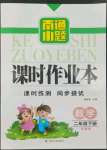 2022年南通小題課時作業(yè)本二年級數(shù)學(xué)下冊蘇教版