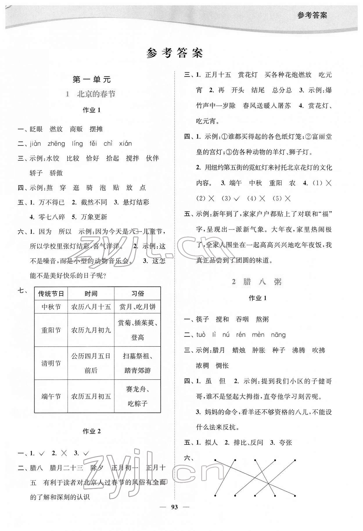 2022年南通小題課時(shí)作業(yè)本六年級(jí)語文下冊(cè)人教版 參考答案第1頁