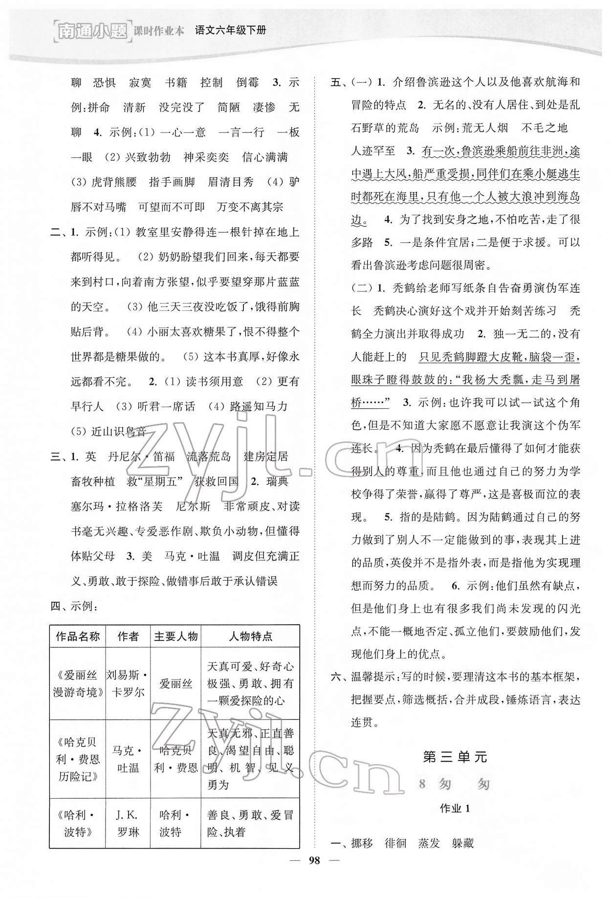 2022年南通小题课时作业本六年级语文下册人教版 参考答案第6页