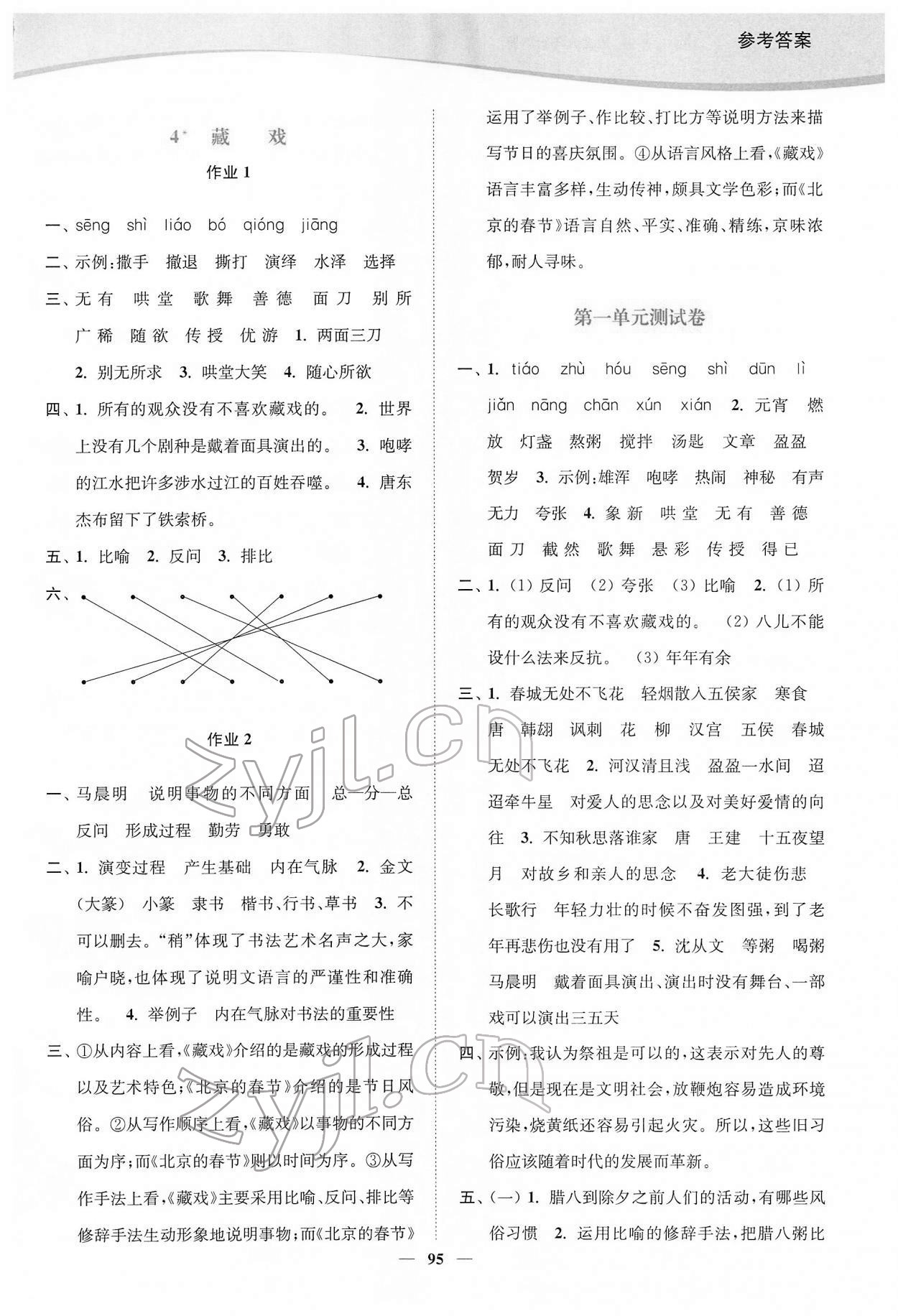 2022年南通小题课时作业本六年级语文下册人教版 参考答案第3页