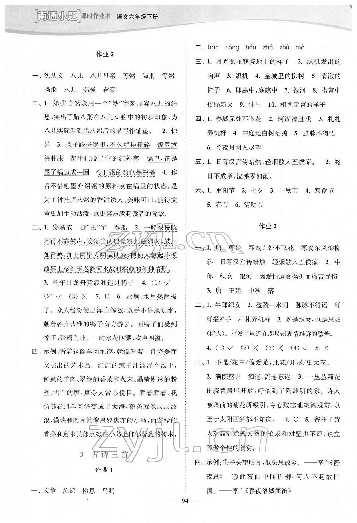 2022年南通小题课时作业本六年级语文下册人教版 参考答案第2页