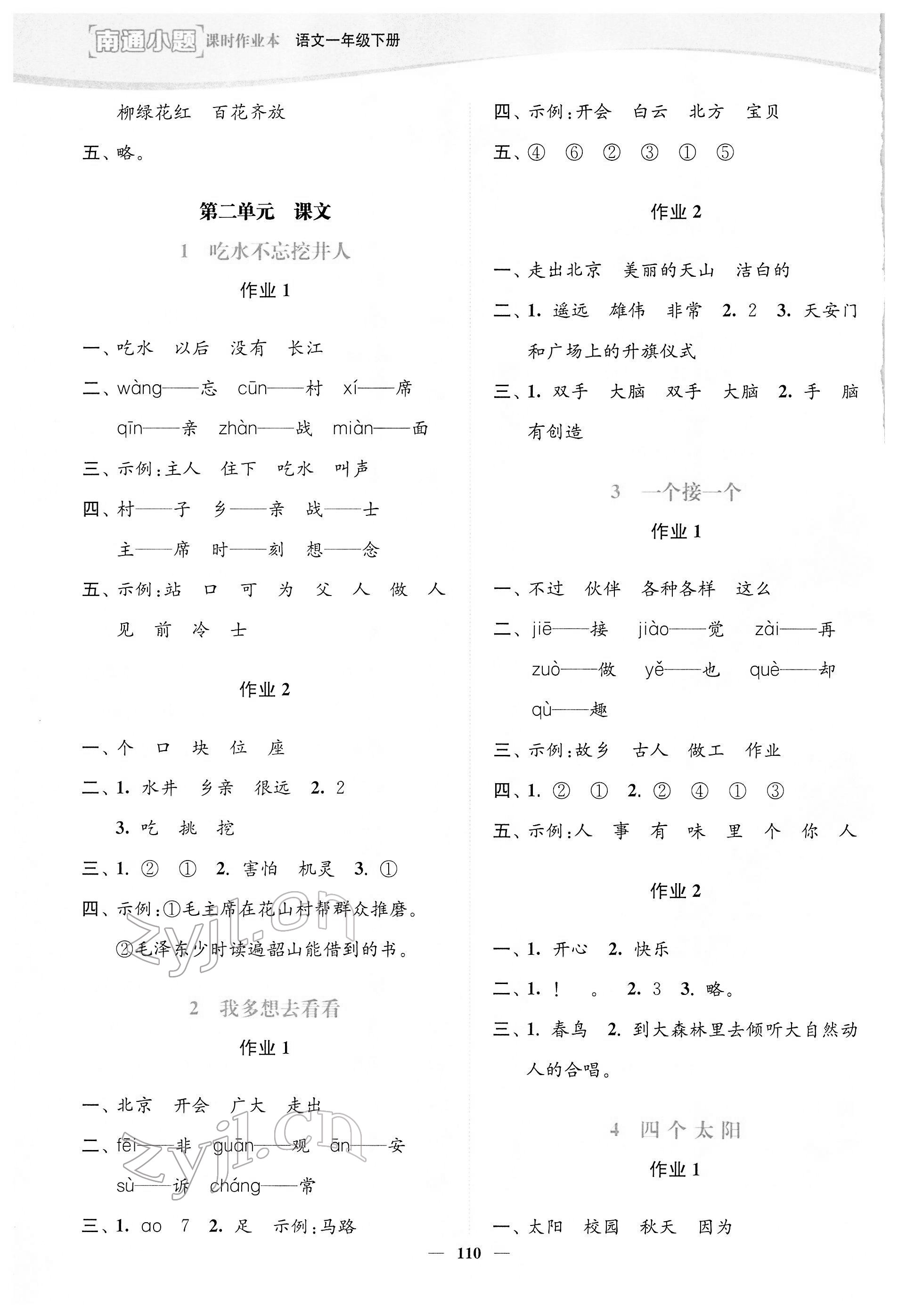 2022年南通小題課時(shí)作業(yè)本一年級(jí)語(yǔ)文下冊(cè)人教版 參考答案第2頁(yè)