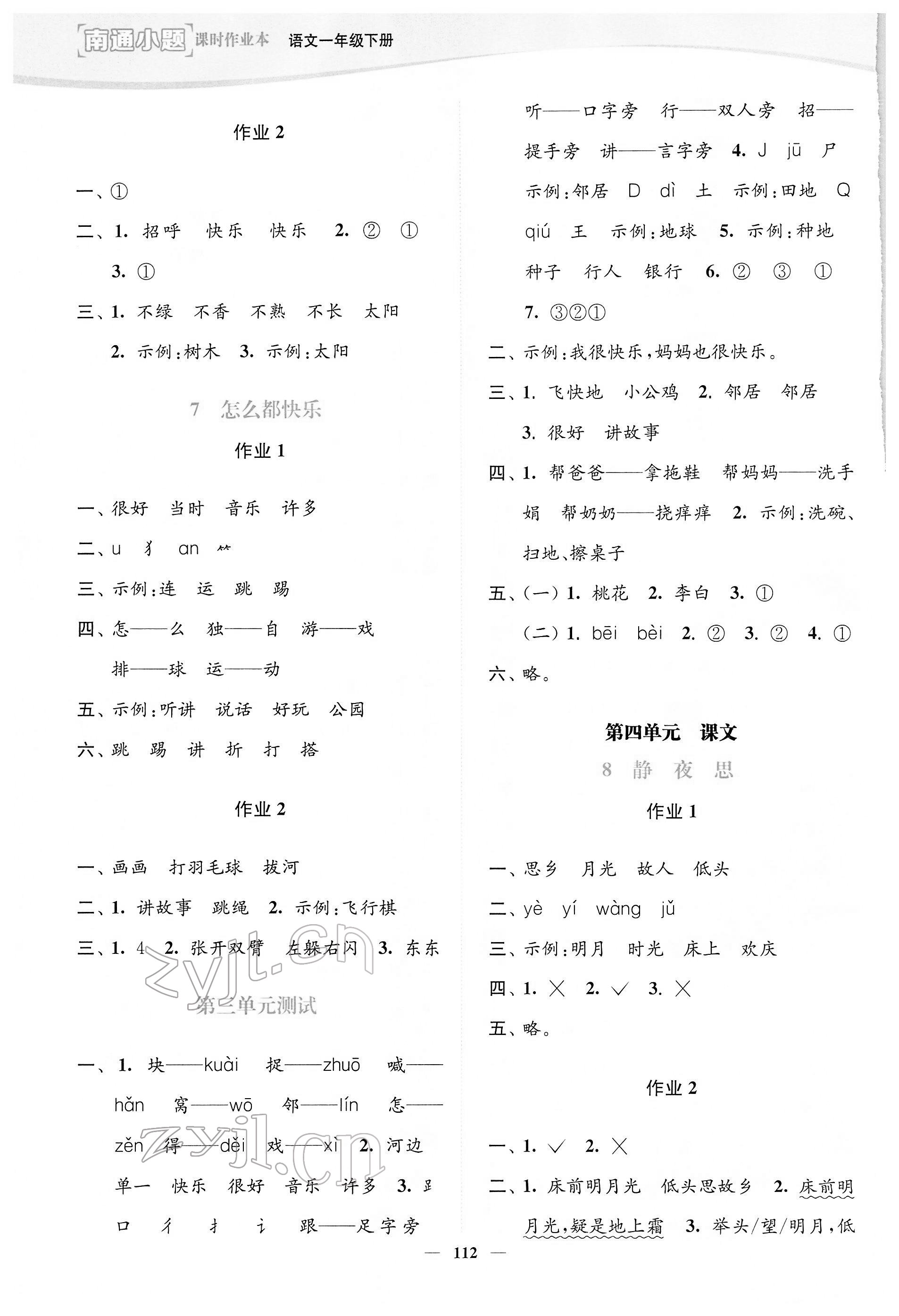 2022年南通小題課時作業(yè)本一年級語文下冊人教版 參考答案第4頁