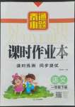 2022年南通小題課時作業(yè)本一年級語文下冊人教版