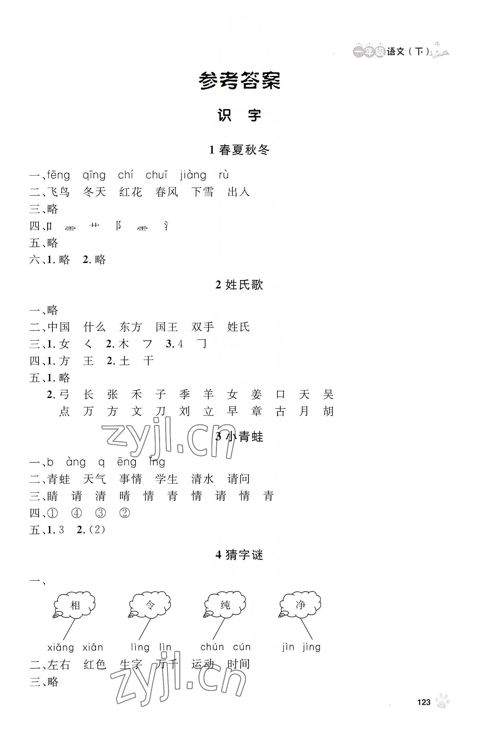 2022年上海作業(yè)一年級(jí)語(yǔ)文下冊(cè)人教版54制 參考答案第1頁(yè)