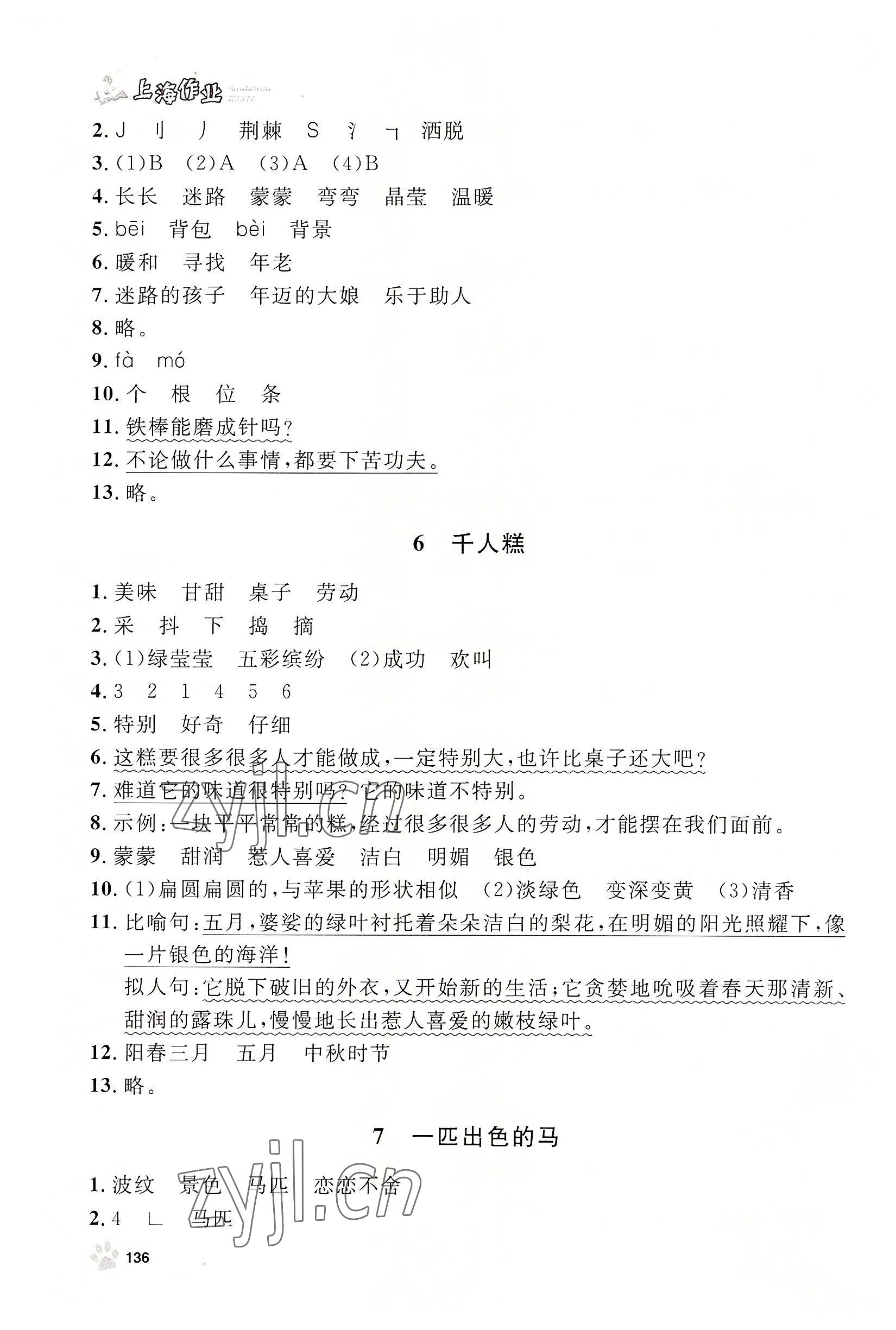 2022年上海作業(yè)二年級(jí)語(yǔ)文下冊(cè)人教版54制 參考答案第4頁(yè)