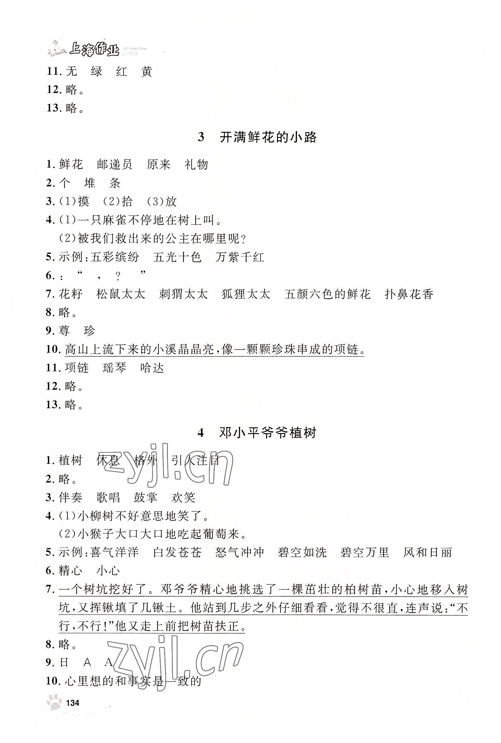 2022年上海作業(yè)二年級(jí)語(yǔ)文下冊(cè)人教版54制 參考答案第2頁(yè)