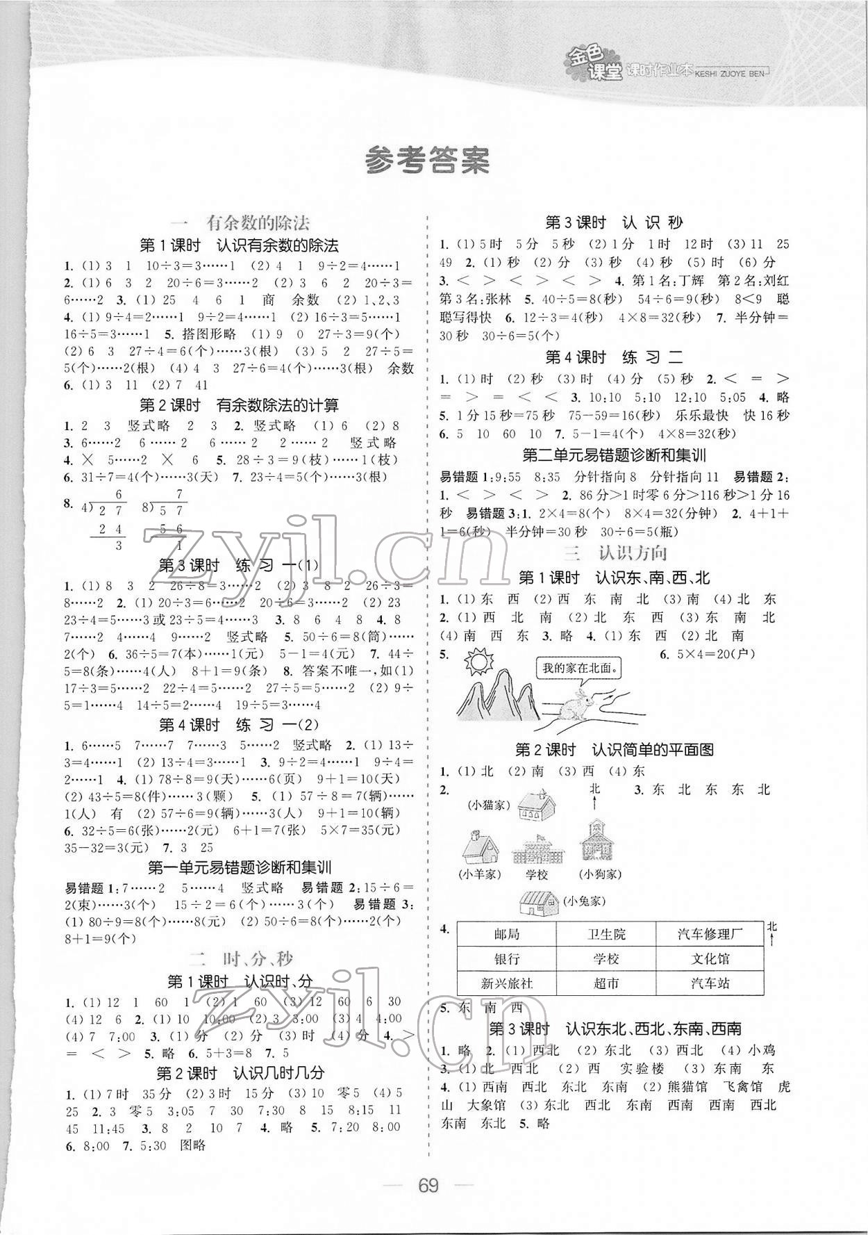 2022年金色課堂課時(shí)作業(yè)本二年級數(shù)學(xué)下冊江蘇版 參考答案第1頁