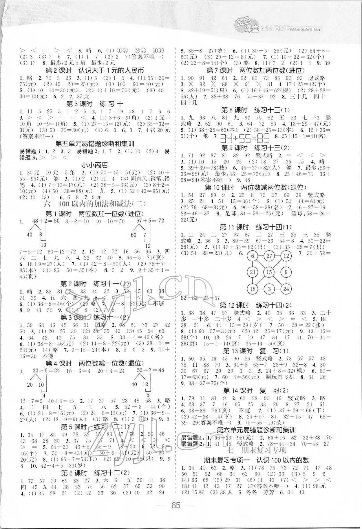 2022年金色課堂課時作業(yè)本一年級數(shù)學下冊江蘇版 參考答案第3頁