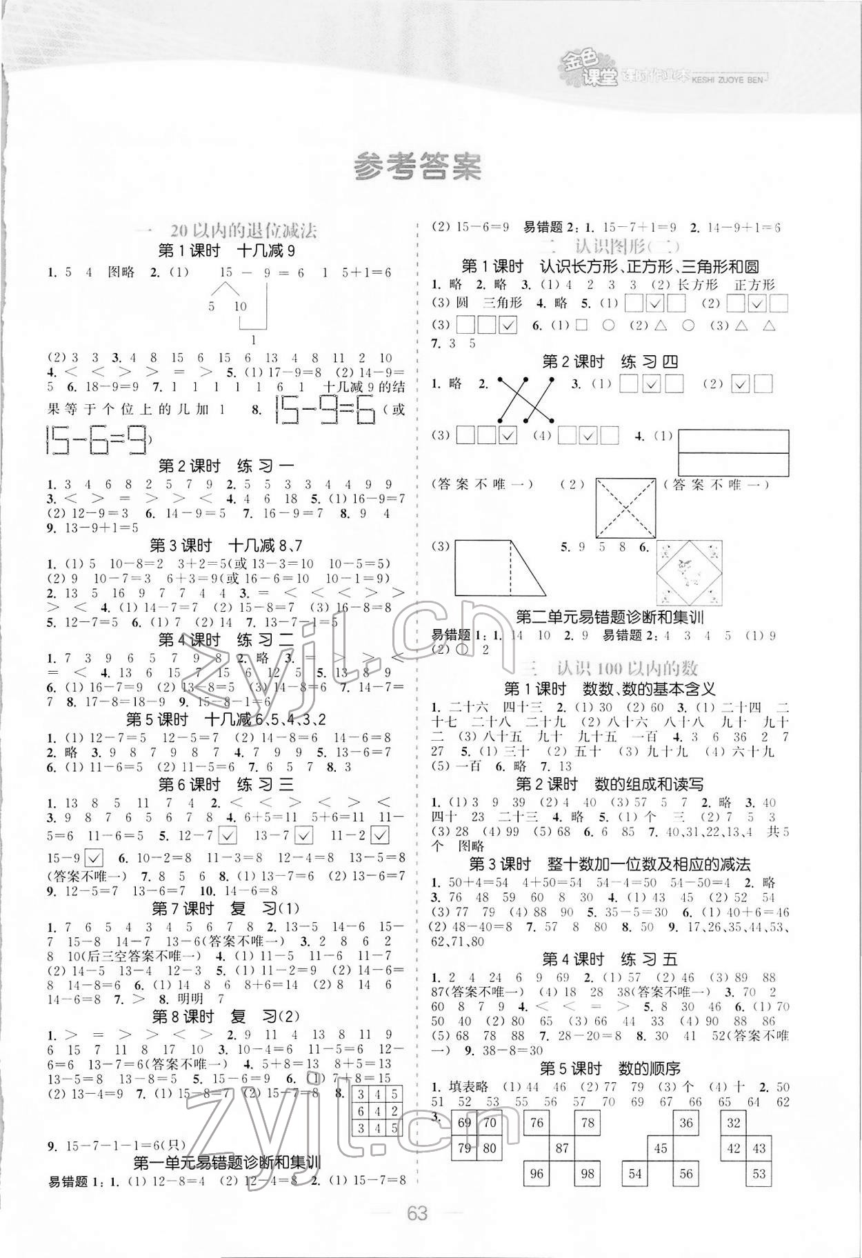 2022年金色課堂課時作業(yè)本一年級數(shù)學(xué)下冊江蘇版 參考答案第1頁