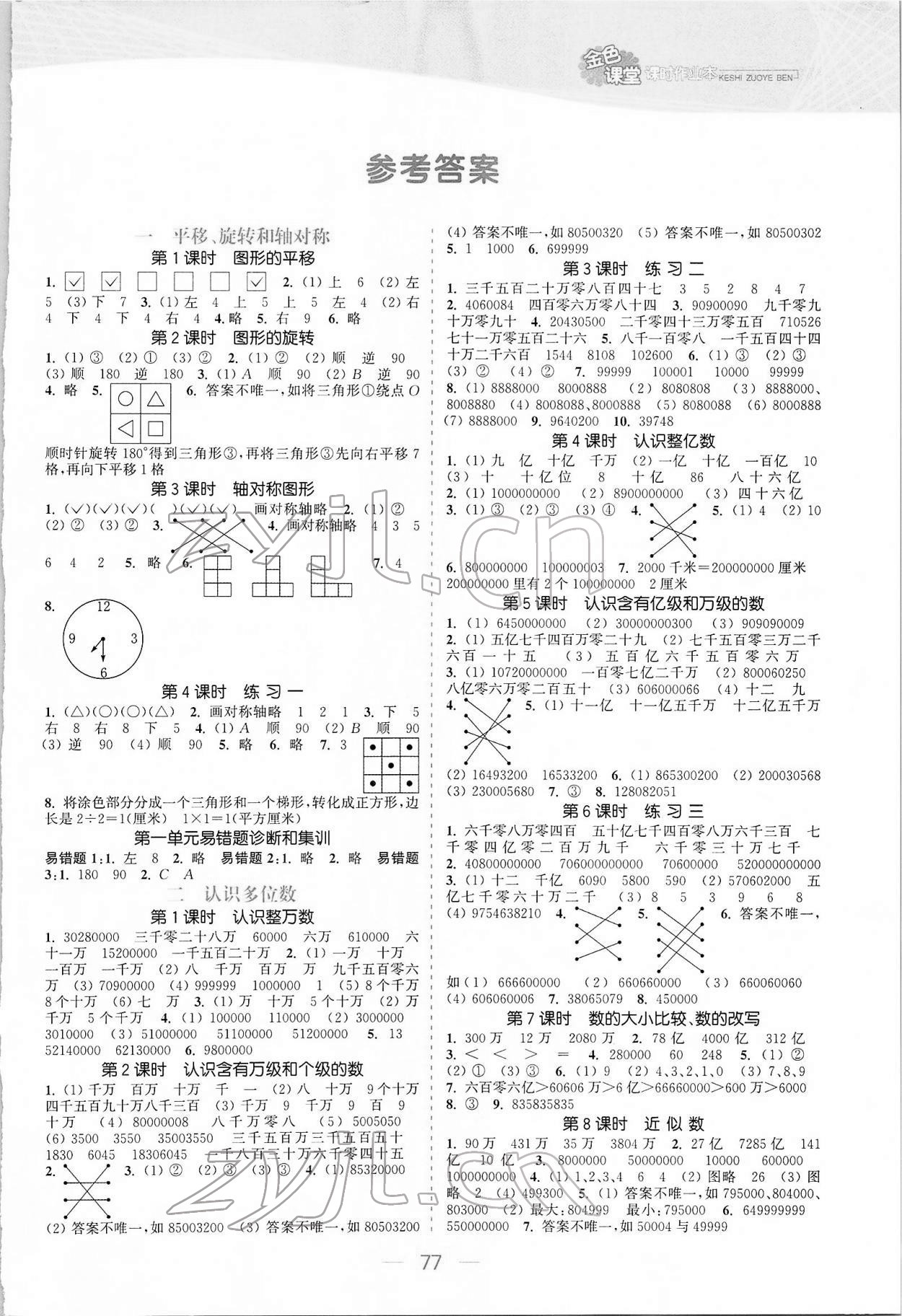 2022年金色課堂課時(shí)作業(yè)本四年級(jí)數(shù)學(xué)下冊(cè)江蘇版 參考答案第1頁