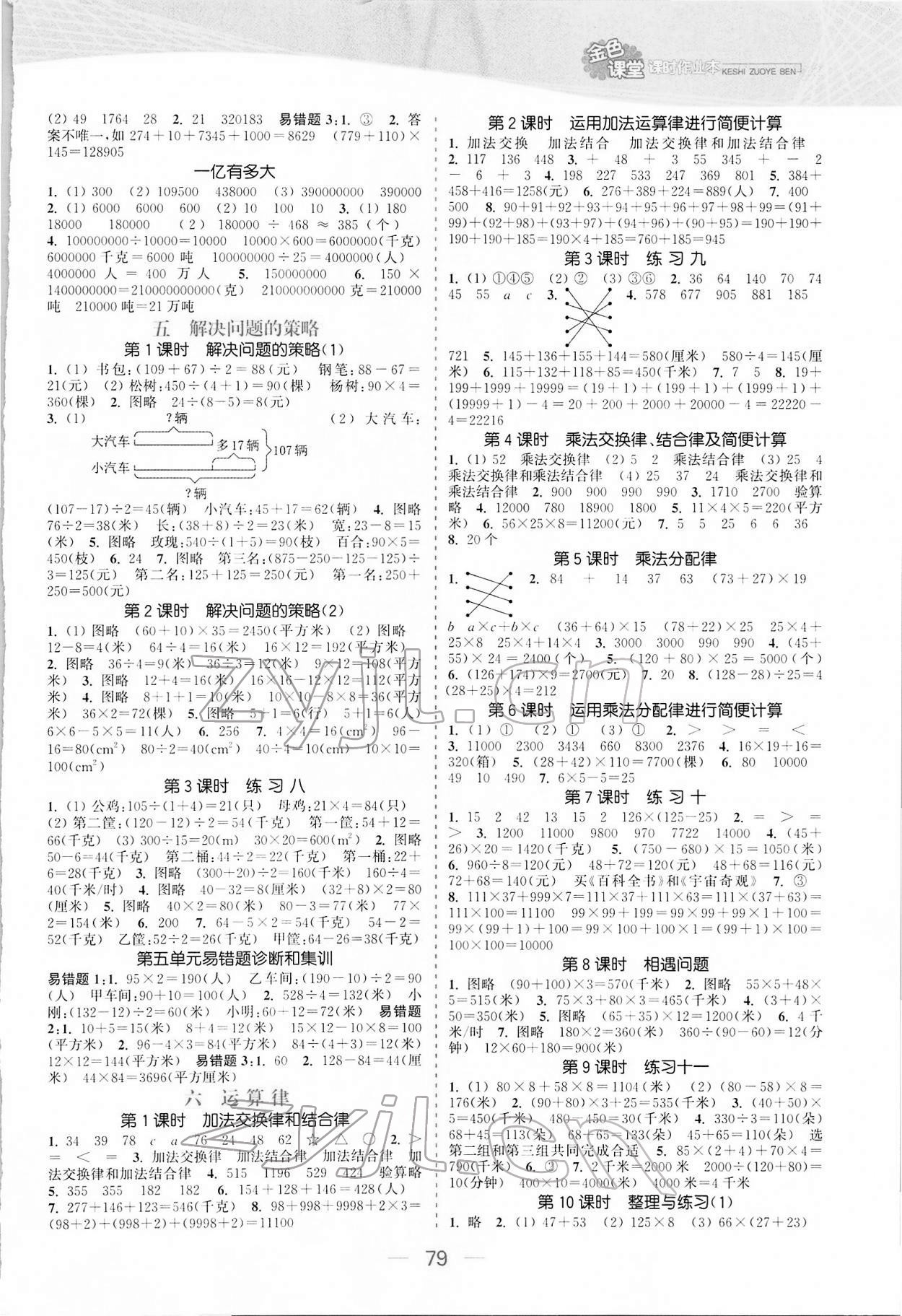 2022年金色課堂課時作業(yè)本四年級數(shù)學(xué)下冊江蘇版 參考答案第3頁