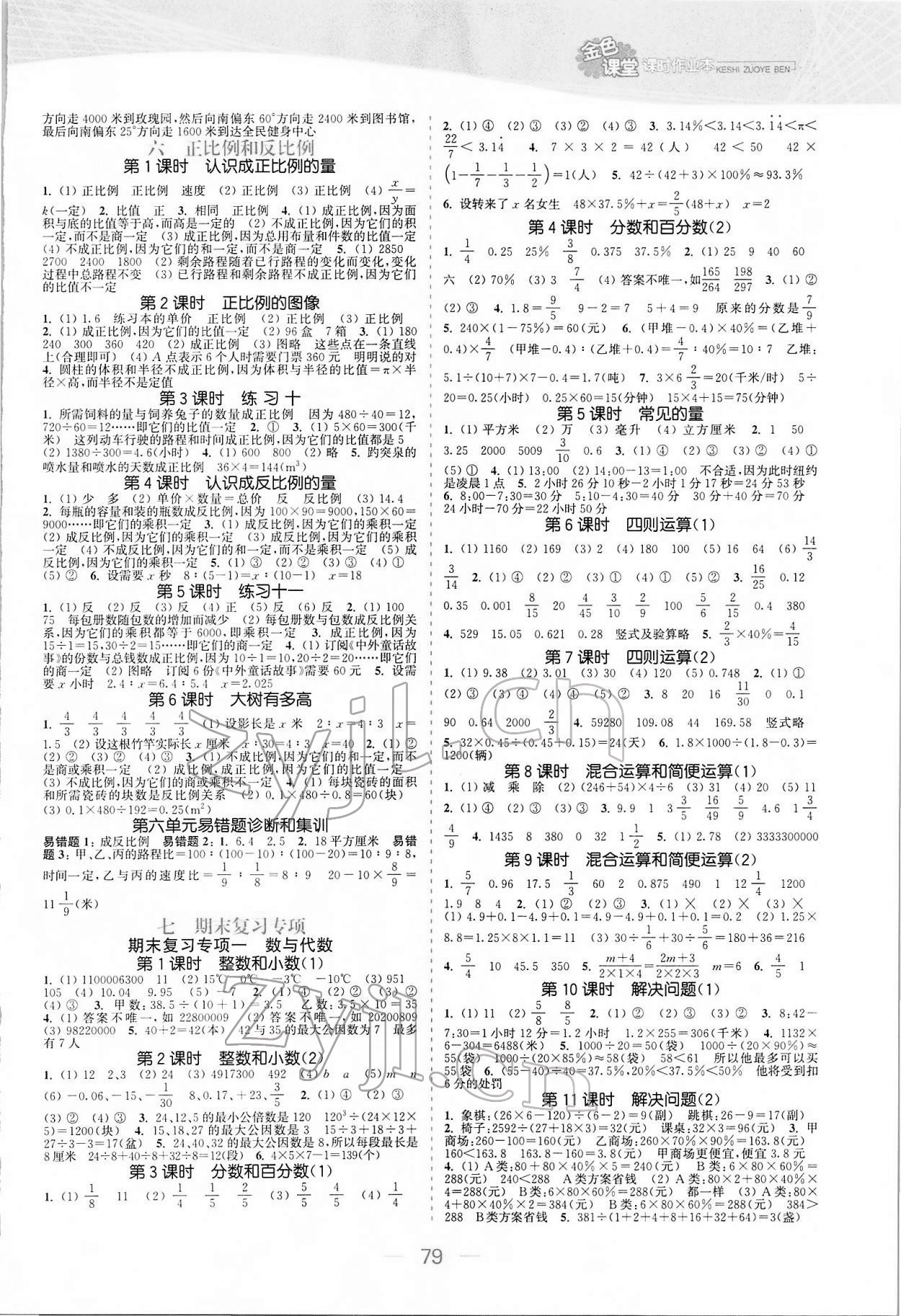 2022年金色課堂課時(shí)作業(yè)本六年級(jí)數(shù)學(xué)下冊(cè)江蘇版 參考答案第3頁(yè)