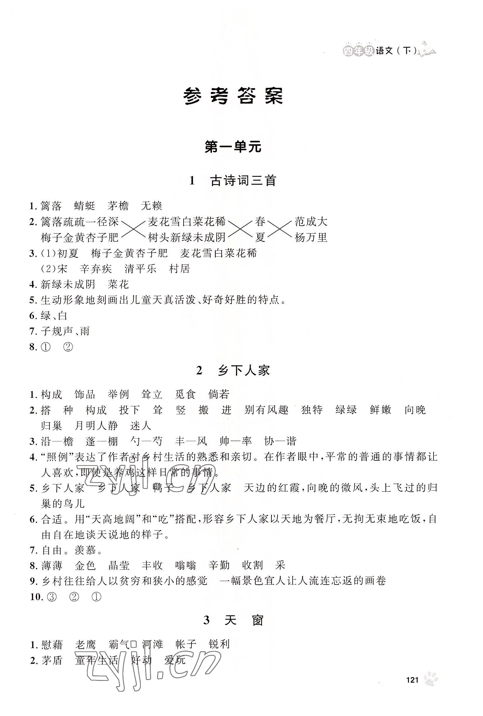 2022年上海作業(yè)四年級語文下冊人教版54制 參考答案第1頁