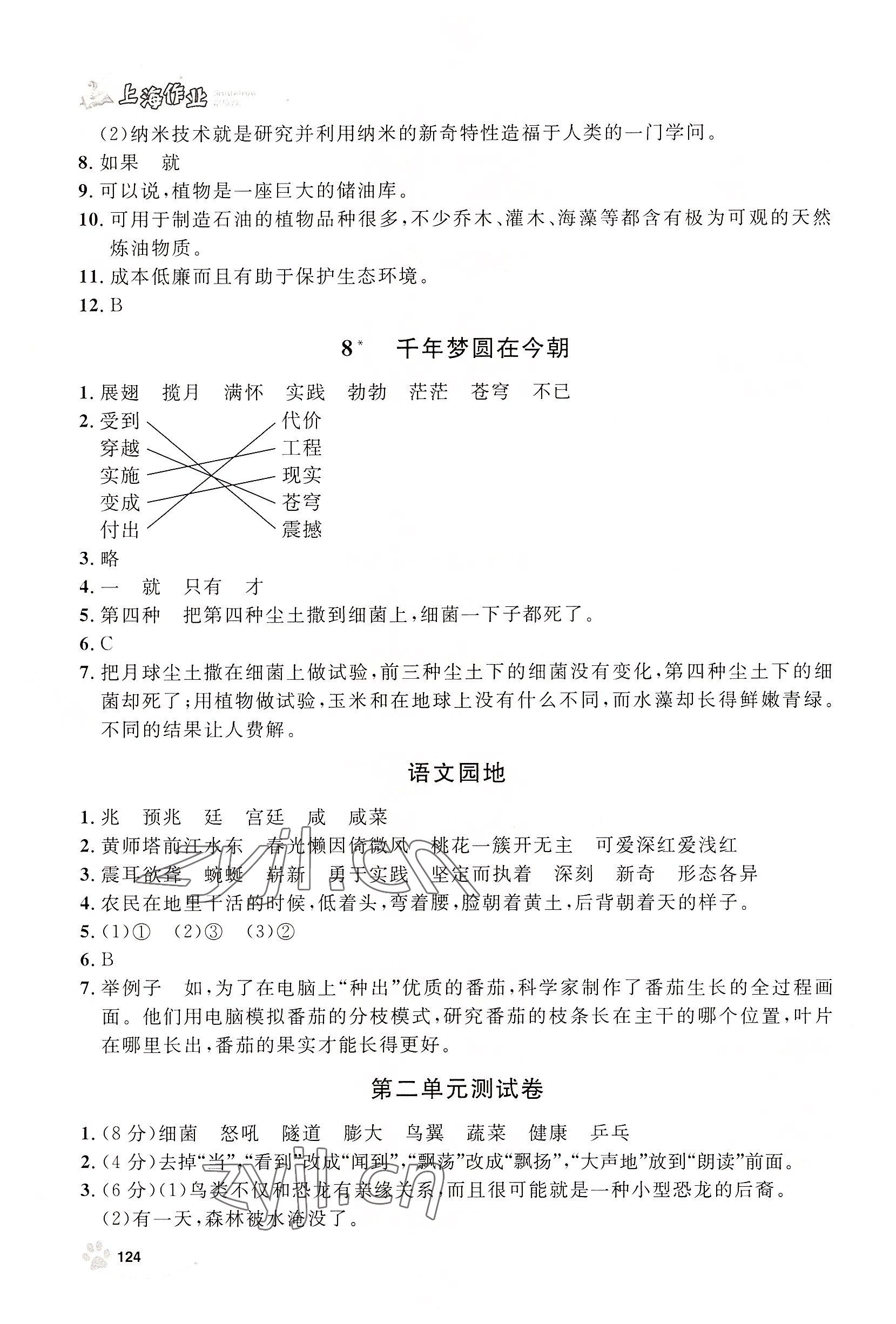 2022年上海作業(yè)四年級(jí)語(yǔ)文下冊(cè)人教版54制 參考答案第4頁(yè)