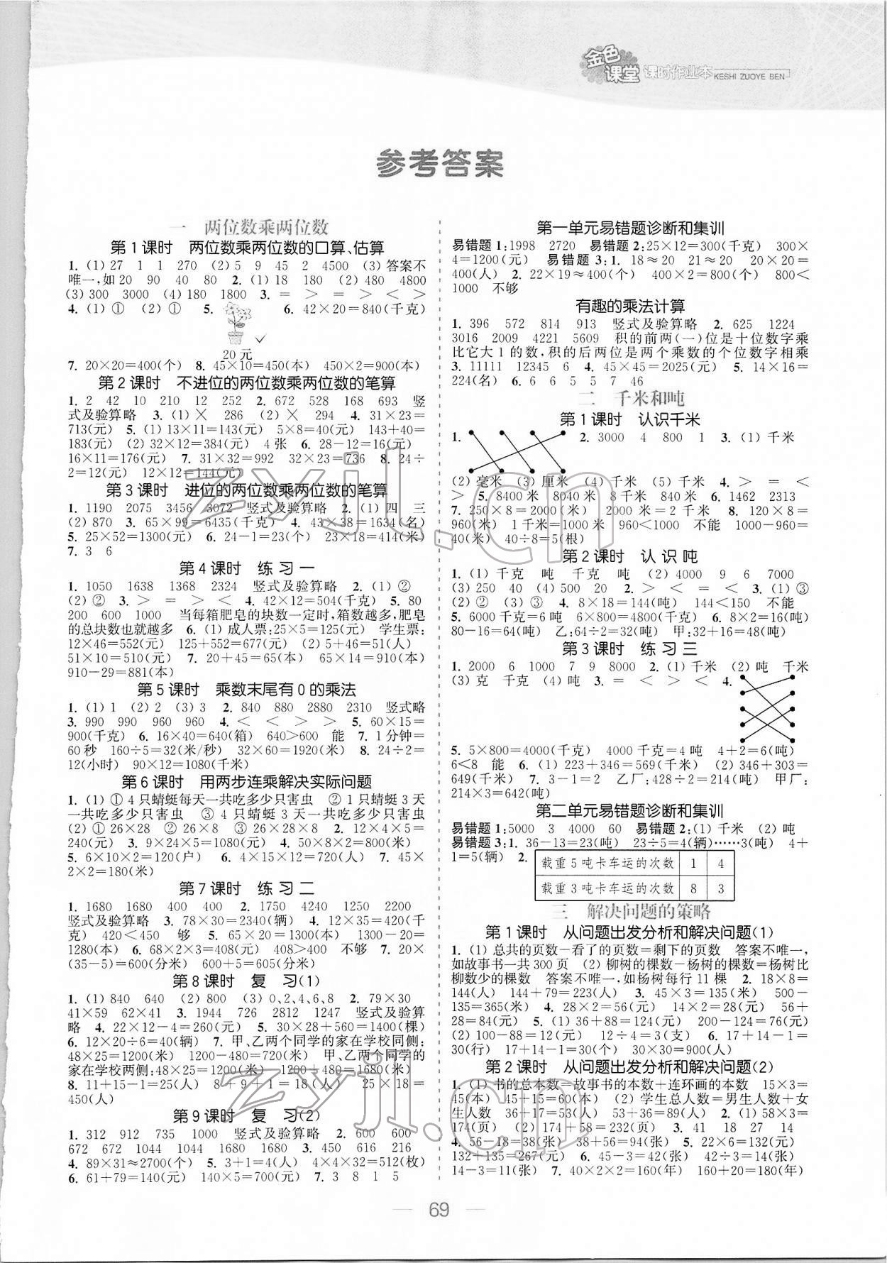 2022年金色課堂課時(shí)作業(yè)本三年級(jí)數(shù)學(xué)下冊(cè)江蘇版 參考答案第1頁(yè)