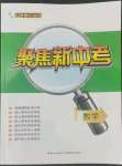 2022年聚焦新中考數(shù)學(xué)