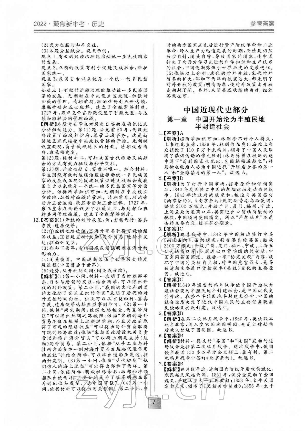 2022年聚焦新中考历史 参考答案第7页