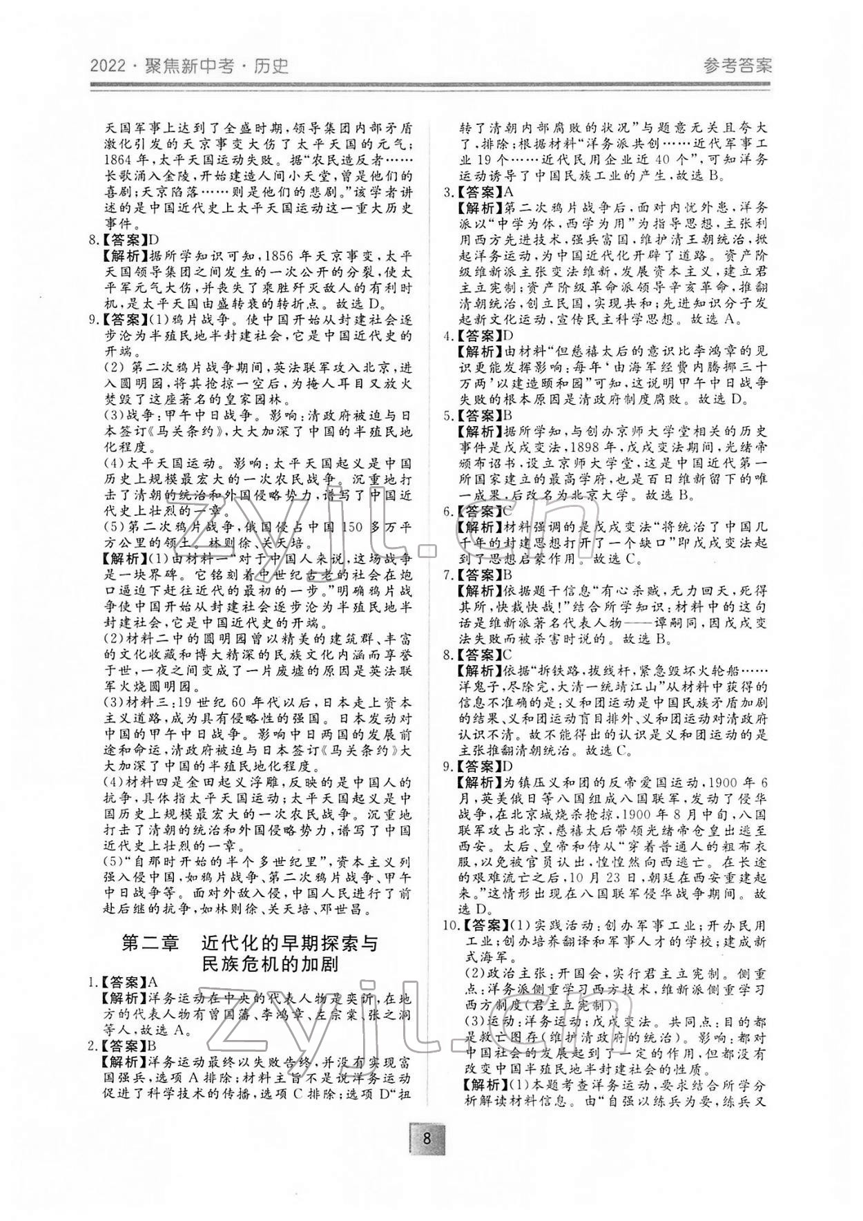 2022年聚焦新中考历史 参考答案第8页