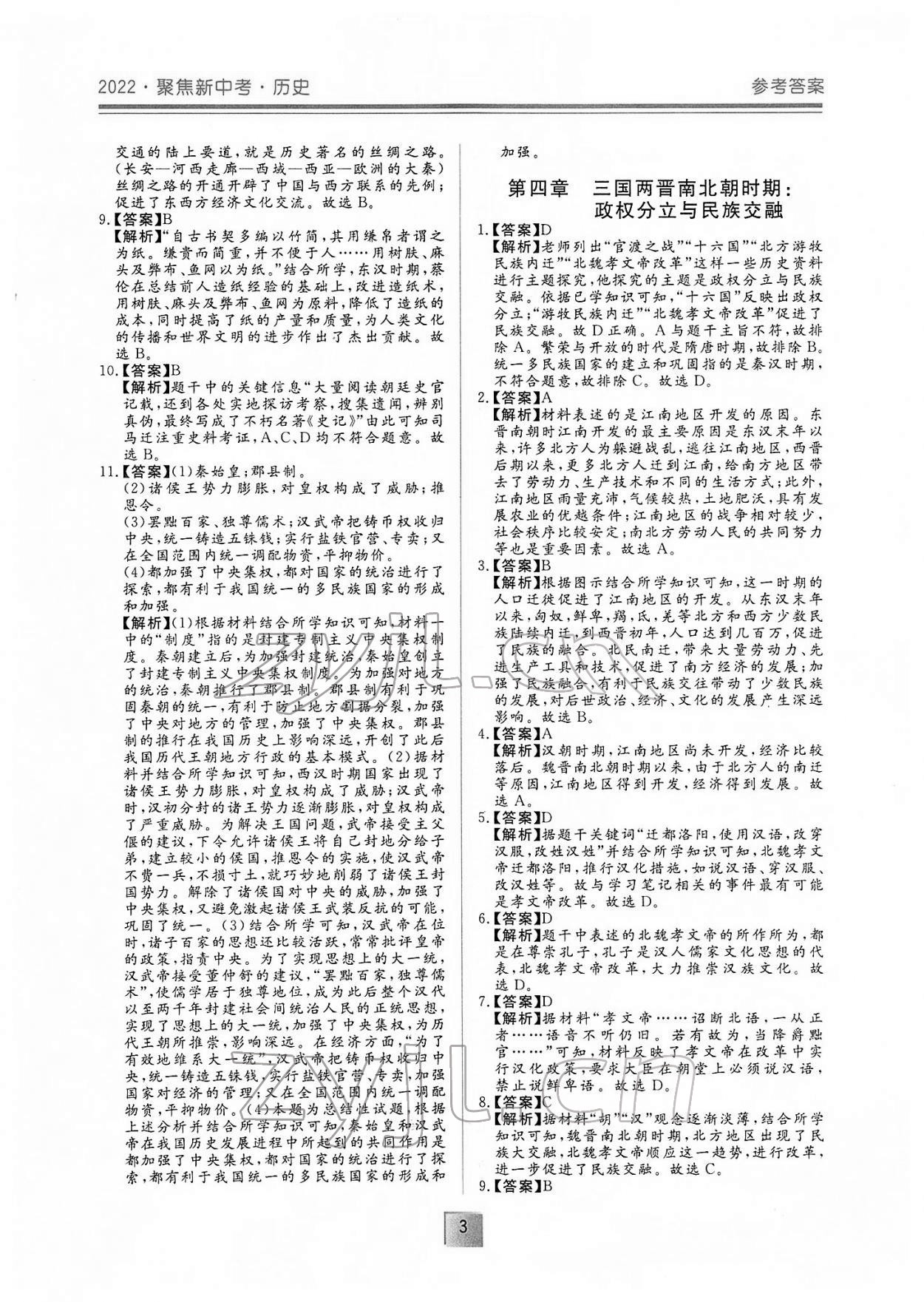 2022年聚焦新中考历史 参考答案第3页