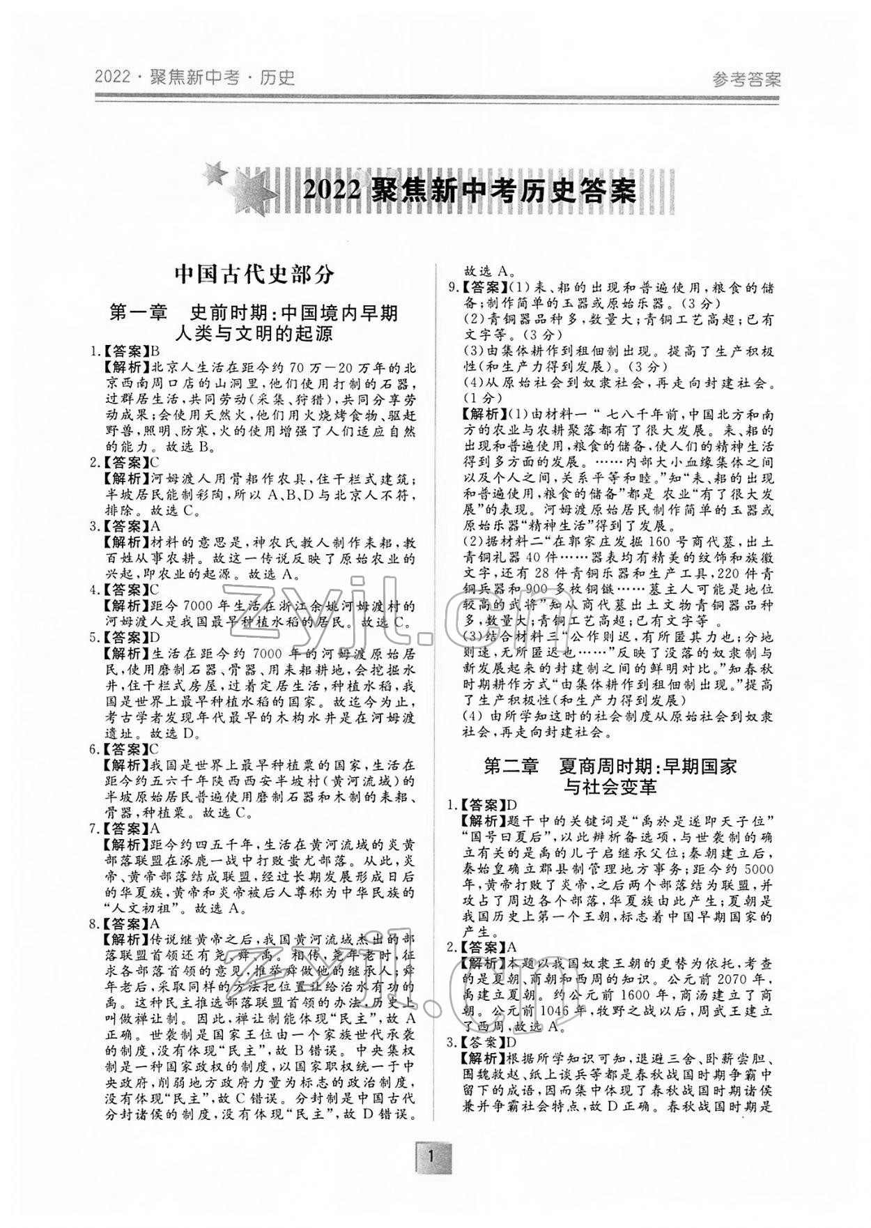 2022年聚焦新中考历史 参考答案第1页