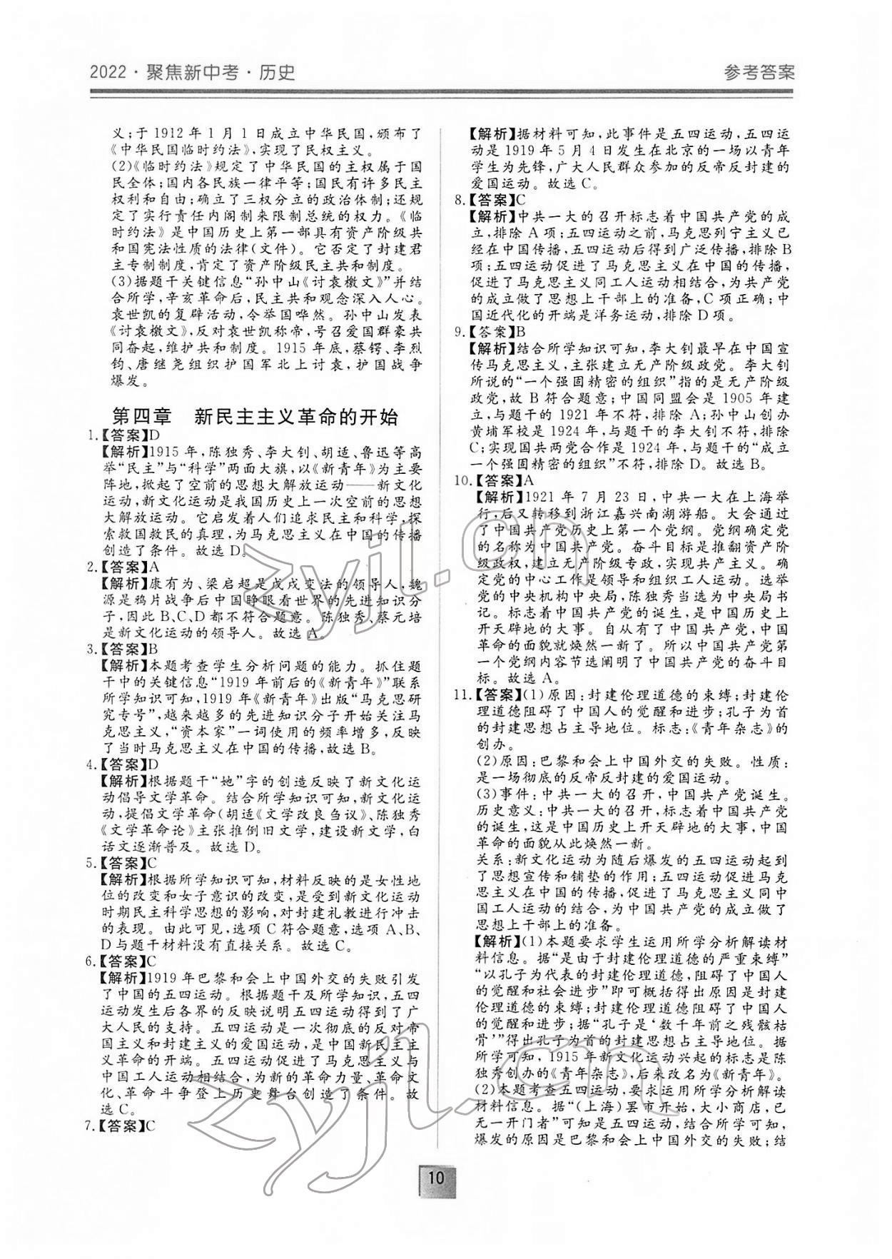 2022年聚焦新中考历史 参考答案第10页